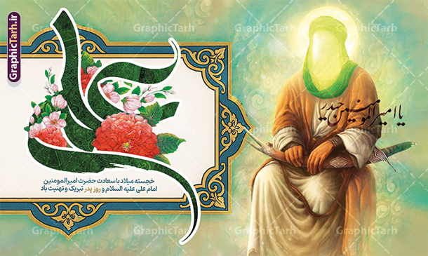 طرح لایه باز بنر ولادت حضرت علی با تصویر شمایل مبارک امیرالمومنین (ع) طرح لایه باز بنر ولادت حضرت علی با تصویر شمایل مبارک امیرالمومنین (ع) | دانلود طرح بنر افقی تبریک ولادت حضرت علی (ع) و با خوشنویسی یا امیرالمومنین حیدر و تصویر نقاشی دیجیتال امام علی دانلود طرح لایه باز بنر افقی دکور ولادت حضرت علی (ع) و تبریک روز پدر دارای تصویر شمایل مبارک امام علی و با حروف نگاری یا امیر المومنین حیدر و تایپوگرافی یا علی (ع) در این طرح زیبا از خوشنویسی و تایپوگرافی علی ، نقاشی دیجیتال امام علی شیر خدا ، گل ، کادر اسلیمی و المان های دیگر استفاده شده است. فایل لایه باز بنر روز پدر مناسب برای تزیین دکور مراسم جشن میلاد حضرت علی (ع) و گرامیداشت روز پدر می باشد. همچنین خوشنویسی اسد الله الغالب است در میانه طرح پشت سن ولادت حضرت علی نمایان است. طرح لایه باز بنر ولادت حضرت علی با تصویر شمایل مبارک امیرالمومنین (ع) و حروف نگاری یا علی طرح بنر ولادت حضرت علی ، قابل ویرایش با فرمت PSD در نرم افزار فتوشاپ و همچنین قابلیت تغییر سایز بدون افت کیفیت می باشد. دانلود بنر لایه باز جشن میلاد امیرالمومنین حضرت علی دارای کیفیت بسیار بالا و مناسب پل عابر پیاده در اختیار شما عزیزان قرار میگیرد. فایل دکور بنر خام ولادت امام علی در ابعاد لارج 5 در 3 متر و بصورت افقی از سایت گرافیک طرح قابل دانلود می باشد. بنر جایگاه جشن میلاد حضرت امیرالمومنین علی (ع) با نقاشی شمایل مبارک اسد الله الغالب خاندان معظم بنی هاشم از حیث فضایل اخلاقی و صفات عالیه انسانی، در قبیله قریش و در میان طوایف عرب، زبانزد خاص و عام بوده است. به مناسبت 13 رجب و سالروز میلاد نورانی مولا علی(ع) طرح بنر ولادت حضرت علی با عکس گنبد و بنر میلاد حضرت علی (ع) را از سایت گرافیک طرح دانلود نمایید. طرح پشت سن ولادت حضرت علی دارای تصویر شمایل مبارک امیرالمومنین (ع) ,خوشنویسی علی بن ابیطالب,دانلود طرح جایگاه میلاد امام علی,طرح پوستر روز پدر,خوشنویسی امام علی,تایپوگرافی حیدر بنر لایه باز ولادت حضرت علی (ع),بنر ولادت حضرت علی با عکس گنبد (ع),بنر پشت منبر میلاد حضرت علی (ع),دانلود بنر دکور ولادت حضرت علی (ع),طرح لایه باز بنر ولادت حضرت علی (ع)