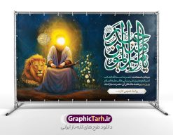 طرح بنر ولادت حضرت علی دارای تصویر شمایل مبارک اسد الله غالب | نمونه طرح بنر افقی تبریک ولادت حضرت امام علی (ع) و با خوشنویسی یا امیرالمومنین حیدر و نقاشی اسد الله الغالب دانلود طرح لایه باز بنر افقی دکور ولادت حضرت امام علی (ع) و روز پدر دارای تصویر شمایل مبارک اسد الله غالب و حروف نگاری یا امیر المومنین حیدر در این طرح زیبا از خوشنویسی و تایپوگرافی علی ، نقاشی دیجیتال امام علی شیر خدا ، گل ، کادر اسلیمی و  المان های دیگر استفاده شده است. فایل لایه باز بنر روز پدر مناسب برای تزیین دکور مراسم جشن میلاد حضرت علی (ع) و گرامیداشت روز پدر می باشد. همچنین خوشنویسی اسد  الله الغالب است در میانه طرح پشت سن ولادت حضرت علی نمایان است. دانلود طرح بنر افقی ولادت حضرت علی دارای تصویر شمایل مبارک اسد الله غالب و حروف نگاری یا امیر المومنین حیدر طرح بنر ولادت حضرت علی ، قابل ویرایش با فرمت PSD در نرم افزار فتوشاپ و همچنین قابلیت تغییر سایز بدون افت کیفیت می باشد. دانلود بنر لایه باز جشن میلاد امیرالمومنین حضرت علی دارای کیفیت بسیار بالا و مناسب پل عابر پیاده در اختیار شما عزیزان قرار میگیرد. فایل دکور بنر خام ولادت امام علی در ابعاد لارج 5 در 3 متر و بصورت افقی از سایت گرافیک طرح قابل دانلود می باشد. پوستر افقی جایگاه جشن میلاد حضرت امام علی (ع) با نقاشی شمایل مبارک اسد الله الغالب حضرت علی (ع) در روز جمعه 13 رجب؛ در سال سى‌‏ام عام الفیل،در مکه مکرمه دیده به جهان گشودند و کسی پیش از آن حضرت و پس از ایشان در خانه کعبه متولد نشده است. پدر گرامی‌شان ابوطالب، فرزند عبدالمطلب و مادر بزرگوارشان نیز فاطمه، دختر اسد بودند. امام علی (ع) نخستین فرزند خانواده بنی هاشم است و پدر و مادر ایشان هر دو از فرزندان هاشم هستند. فایل بنر پشت منبر لایه باز میلاد حضرت علی خاندان معظم بنی هاشم از حیث فضایل اخلاقی و صفات عالیه انسانی، در قبیله قریش و در میان طوایف عرب، زبانزد خاص و عام بوده است. به مناسبت 13 رجب و سالروز میلاد نورانی مولا علی(ع) طرح بنر ولادت حضرت علی با عکس گنبد و بنر میلاد حضرت علی (ع) را از سایت گرافیک طرح دانلود نمایید. طرح پشت سن جایگاه ولادت امیر المؤمنین امام علی (ع) روز میلاد امام علی(ع) در تقویم کشور به نام روز پدر نام‌گذاری شده است که از جمله دلایل این نام‌گذاری آن است که رسول معظم اسلام حضرت محمد (ص) فرمودند من و علی پدران این امت هستیم. بدین ترتیب، روز میلاد فرخنده حضرت امیر مؤمنان علی (ع) در تقویم کشور به عنوان روز پدر نامیده شده است. طرح پشت سن ولادت حضرت علی دارای تصویر شمایل مبارک اسد الله غالب ,خوشنویسی علی بن ابیطالب,دانلود طرح جایگاه میلاد امام علی,طرح پوستر روز پدر,خوشنویسی امام علی,تایپوگرافی حیدر بنر لایه باز ولادت حضرت علی (ع),بنر ولادت حضرت علی با عکس گنبد (ع),بنر پشت منبر میلاد حضرت علی (ع),دانلود بنر دکور ولادت حضرت علی (ع),طرح لایه باز بنر ولادت حضرت علی (ع)