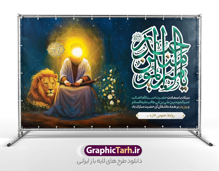 طرح بنر ولادت حضرت علی دارای تصویر شمایل مبارک اسد الله غالب | نمونه طرح بنر افقی تبریک ولادت حضرت امام علی (ع) و با خوشنویسی یا امیرالمومنین حیدر و نقاشی اسد الله الغالب دانلود طرح لایه باز بنر افقی دکور ولادت حضرت امام علی (ع) و روز پدر دارای تصویر شمایل مبارک اسد الله غالب و حروف نگاری یا امیر المومنین حیدر در این طرح زیبا از خوشنویسی و تایپوگرافی علی ، نقاشی دیجیتال امام علی شیر خدا ، گل ، کادر اسلیمی و  المان های دیگر استفاده شده است. فایل لایه باز بنر روز پدر مناسب برای تزیین دکور مراسم جشن میلاد حضرت علی (ع) و گرامیداشت روز پدر می باشد. همچنین خوشنویسی اسد  الله الغالب است در میانه طرح پشت سن ولادت حضرت علی نمایان است. دانلود طرح بنر افقی ولادت حضرت علی دارای تصویر شمایل مبارک اسد الله غالب و حروف نگاری یا امیر المومنین حیدر طرح بنر ولادت حضرت علی ، قابل ویرایش با فرمت PSD در نرم افزار فتوشاپ و همچنین قابلیت تغییر سایز بدون افت کیفیت می باشد. دانلود بنر لایه باز جشن میلاد امیرالمومنین حضرت علی دارای کیفیت بسیار بالا و مناسب پل عابر پیاده در اختیار شما عزیزان قرار میگیرد. فایل دکور بنر خام ولادت امام علی در ابعاد لارج 5 در 3 متر و بصورت افقی از سایت گرافیک طرح قابل دانلود می باشد. پوستر افقی جایگاه جشن میلاد حضرت امام علی (ع) با نقاشی شمایل مبارک اسد الله الغالب حضرت علی (ع) در روز جمعه 13 رجب؛ در سال سى‌‏ام عام الفیل،در مکه مکرمه دیده به جهان گشودند و کسی پیش از آن حضرت و پس از ایشان در خانه کعبه متولد نشده است. پدر گرامی‌شان ابوطالب، فرزند عبدالمطلب و مادر بزرگوارشان نیز فاطمه، دختر اسد بودند. امام علی (ع) نخستین فرزند خانواده بنی هاشم است و پدر و مادر ایشان هر دو از فرزندان هاشم هستند. فایل بنر پشت منبر لایه باز میلاد حضرت علی خاندان معظم بنی هاشم از حیث فضایل اخلاقی و صفات عالیه انسانی، در قبیله قریش و در میان طوایف عرب، زبانزد خاص و عام بوده است. به مناسبت 13 رجب و سالروز میلاد نورانی مولا علی(ع) طرح بنر ولادت حضرت علی با عکس گنبد و بنر میلاد حضرت علی (ع) را از سایت گرافیک طرح دانلود نمایید. طرح پشت سن جایگاه ولادت امیر المؤمنین امام علی (ع) روز میلاد امام علی(ع) در تقویم کشور به نام روز پدر نام‌گذاری شده است که از جمله دلایل این نام‌گذاری آن است که رسول معظم اسلام حضرت محمد (ص) فرمودند من و علی پدران این امت هستیم. بدین ترتیب، روز میلاد فرخنده حضرت امیر مؤمنان علی (ع) در تقویم کشور به عنوان روز پدر نامیده شده است. طرح پشت سن ولادت حضرت علی دارای تصویر شمایل مبارک اسد الله غالب ,خوشنویسی علی بن ابیطالب,دانلود طرح جایگاه میلاد امام علی,طرح پوستر روز پدر,خوشنویسی امام علی,تایپوگرافی حیدر بنر لایه باز ولادت حضرت علی (ع),بنر ولادت حضرت علی با عکس گنبد (ع),بنر پشت منبر میلاد حضرت علی (ع),دانلود بنر دکور ولادت حضرت علی (ع),طرح لایه باز بنر ولادت حضرت علی (ع)