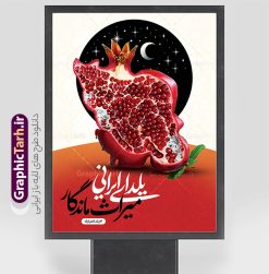 طرح لایه باز بنر شب یلدا با خوشنویسی یلدای ایرانی میراث ماندگار | دانلود طرح لایه باز بنر تبریک شب یلدا با خوشنویسی یلدای ایرانی میراث ماندگار و عکس نقشه ایران بصورت انار دانلود فایل بنر لایه باز شب یلدا مبارک و طرح پوستر تبریک شب چله و با خوشنویسی یلدای ایرانی میراث ماندگار و عکس انار بصورت نقشه ایران طرح لایه باز بنر شب یلدا با خوشنویسی یلدای ایرانی میراث ماندگار یکی از کهن‌ترین جشن‌های ما ایرانیان شب چله است که در این جشن، طی شدن بلندترین شب سال را جشن می گیریم. خانواده‌ها در شب یلدا، معمولاً شامی فاخر و همچنین انواع میوه‌ها و رایج‌تر از همه هندوانه و انار را مهیا و دور هم سرو می‌کنند. پس از سرو تنقلات، شاهنامه‌خوانی،قصه‌گویی بزرگان خانواده برای دیگر اعضای فامیل و همچنین فال‌گیری با دیوان حافظ از دیگر مراسم این شب است. پوستر لایه باز شب یلدا و با شعر یلدایی در طرح پوستر شب چله از تصاویر خلاقانه دانه های انار و همچنین تایپوگرافی شب یلدا مبارک استفاده شده است. طرح پوستر گرافیکی شب یلدا بصورت کاملا لایه باز  با فرمت PSD ، قابل ویرایش و  تغییر سایز در نرم افزار فتوشاپ است. فایل پوستر شب یلدا و با عکس نقشه ایران به شکل انار psd فایل بنر لایه باز شب چله در ابعاد 30 در 40 سانتی متر و با رزولوشن 300  از سایت گرافیک طرح قابل دانلود می باشد. شما می توانید با خرید اشتراک نمونه طراحی لایه باز شب چله را بصورت رایگان و با کیفیت بالا دانلود کنید. گرافیک طرح مرجع تخصصی طرح های لایه باز با کیفیت و ایرانی جهت اطلاع از جدیدترین طرح های سایت و دانلود رایگان ، در کانال تلگرام گرافیک طرح عضو شوید. فایل پوستر شب یلدا لایه باز psd,انار,کارت پستال شب یلدا , کاراکتر انار , خوشنویسی شب یلدا , بنر یلدا , طرح پوستر یلدا , دانلود بنر تبریک شب یلدا مبارک , تصویر سازی شب یلدا لایه باز و psd تصویر سازی یلدا,یلداتون مبارک,طرح بنر یلدا,بنر شب چله,طرح شب چله,پوستر گرافیکی شب چله,طرح شب چله,نمونه طرح لایه باز تبریک شب یلدا,دانلود طراحی شب چله,طرح پوستر شب چله,یلدامبارک,کارت پستال شب یلدا,طرح بنر شب یلدا,شب یلدا,طرح کارت پستال شب یلدا,بنر شب یلدا,کارت پستال شب یلدا, خوشنویسی شعر شب یلدا , طرح تایپوگرافی شب یلدا مبارک,پوستر شب یلدا شب همدلی