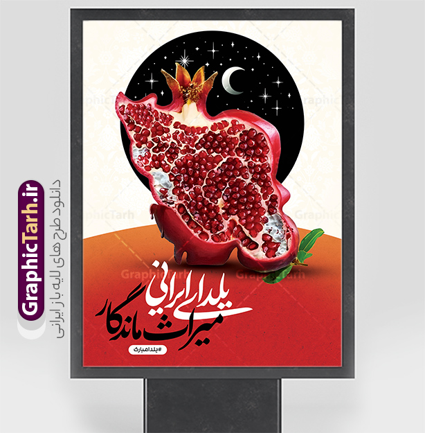 طرح لایه باز بنر شب یلدا با خوشنویسی یلدای ایرانی میراث ماندگار | دانلود طرح لایه باز بنر تبریک شب یلدا با خوشنویسی یلدای ایرانی میراث ماندگار و عکس نقشه ایران بصورت انار دانلود فایل بنر لایه باز شب یلدا مبارک و طرح پوستر تبریک شب چله و با خوشنویسی یلدای ایرانی میراث ماندگار و عکس انار بصورت نقشه ایران طرح لایه باز بنر شب یلدا با خوشنویسی یلدای ایرانی میراث ماندگار یکی از کهن‌ترین جشن‌های ما ایرانیان شب چله است که در این جشن، طی شدن بلندترین شب سال را جشن می گیریم. خانواده‌ها در شب یلدا، معمولاً شامی فاخر و همچنین انواع میوه‌ها و رایج‌تر از همه هندوانه و انار را مهیا و دور هم سرو می‌کنند. پس از سرو تنقلات، شاهنامه‌خوانی،قصه‌گویی بزرگان خانواده برای دیگر اعضای فامیل و همچنین فال‌گیری با دیوان حافظ از دیگر مراسم این شب است. پوستر لایه باز شب یلدا و با شعر یلدایی در طرح پوستر شب چله از تصاویر خلاقانه دانه های انار و همچنین تایپوگرافی شب یلدا مبارک استفاده شده است. طرح پوستر گرافیکی شب یلدا بصورت کاملا لایه باز  با فرمت PSD ، قابل ویرایش و  تغییر سایز در نرم افزار فتوشاپ است. فایل پوستر شب یلدا و با عکس نقشه ایران به شکل انار psd فایل بنر لایه باز شب چله در ابعاد 30 در 40 سانتی متر و با رزولوشن 300  از سایت گرافیک طرح قابل دانلود می باشد. شما می توانید با خرید اشتراک نمونه طراحی لایه باز شب چله را بصورت رایگان و با کیفیت بالا دانلود کنید. گرافیک طرح مرجع تخصصی طرح های لایه باز با کیفیت و ایرانی جهت اطلاع از جدیدترین طرح های سایت و دانلود رایگان ، در کانال تلگرام گرافیک طرح عضو شوید. فایل پوستر شب یلدا لایه باز psd,انار,کارت پستال شب یلدا , کاراکتر انار , خوشنویسی شب یلدا , بنر یلدا , طرح پوستر یلدا , دانلود بنر تبریک شب یلدا مبارک , تصویر سازی شب یلدا لایه باز و psd تصویر سازی یلدا,یلداتون مبارک,طرح بنر یلدا,بنر شب چله,طرح شب چله,پوستر گرافیکی شب چله,طرح شب چله,نمونه طرح لایه باز تبریک شب یلدا,دانلود طراحی شب چله,طرح پوستر شب چله,یلدامبارک,کارت پستال شب یلدا,طرح بنر شب یلدا,شب یلدا,طرح کارت پستال شب یلدا,بنر شب یلدا,کارت پستال شب یلدا, خوشنویسی شعر شب یلدا , طرح تایپوگرافی شب یلدا مبارک,پوستر شب یلدا شب همدلی