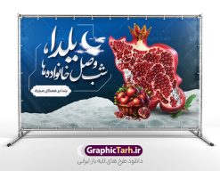 طرح بنر آماده شب یلدا با خوشنویسی یلدا شب وصل خانواده ها | دانلود طرح لایه باز بنر افقی شب یلدا با خوشنویسی یلدا شب وصل خانواده ها و عکس نقشه ایران به شکل انار دانلود فایل افقی بنر لایه باز شب یلدا مبارک و طرح پوستر آماده تبریک شب چله و با خوشنویسی یلدا شب وصل خانواده ها و عکس انار به شکل نقشه ایران طرح بنر آماده شب یلدا با خوشنویسی یلدا شب وصل خانواده ها یکی از کهنترین جشنهای ما ایرانیان شب چله است که در این جشن، طی شدن بلندترین شب سال را جشن می گیریم. خانوادهها در شب یلدا، معمولاً شامی فاخر و همچنین انواع میوهها و رایجتر از همه هندوانه و انار را مهیا و دور هم سرو میکنند. پس از سرو تنقلات، شاهنامهخوانی،قصهگویی بزرگان خانواده برای دیگر اعضای فامیل و همچنین فالگیری با دیوان حافظ از دیگر مراسم این شب است. پوستر لایه باز شب یلدا و با شعر یلدایی در طرح پوستر شب چله از تصاویر خلاقانه دانه های انار و همچنین تایپوگرافی شب یلدا مبارک استفاده شده است. طرح پوستر گرافیکی شب یلدا بصورت کاملا لایه باز با فرمت PSD ، قابل ویرایش و تغییر سایز در نرم افزار فتوشاپ است. بنر افقی شب یلدا و با عکس نقشه ایران به شکل انار psd فایل بنر لایه باز شب چله در ابعاد 50 در 30 سانتی متر و با رزولوشن 300 بصورت افقی از سایت گرافیک طرح قابل دانلود می باشد. شما می توانید با خرید اشتراک نمونه طراحی لایه باز شب چله را بصورت رایگان و با کیفیت بالا دانلود کنید. گرافیک طرح مرجع تخصصی طرح های لایه باز با کیفیت و ایرانی جهت اطلاع از جدیدترین طرح های سایت و دانلود رایگان ، در کانال تلگرام گرافیک طرح عضو شوید. فایل پوستر شب یلدا لایه باز psd,انار,کارت پستال شب یلدا , کاراکتر انار , خوشنویسی شب یلدا , بنر یلدا , طرح پوستر یلدا , دانلود بنر تبریک شب یلدا مبارک , تصویر سازی شب یلدا لایه باز و psd تصویر سازی یلدا,یلداتون مبارک,طرح بنر یلدا,بنر شب چله,طرح شب چله,پوستر گرافیکی شب چله,طرح شب چله,نمونه طرح لایه باز تبریک شب یلدا,دانلود طرح شب یلدا با خوشنویسی شعر یلدایی,طرح بنر شب یلدا,شب یلدا,طرح کارت پستال شب یلدا,بنر شب یلدا,کارت پستال شب یلدا, خوشنویسی شعر شب یلدا , طرح تایپوگرافی شب یلدا مبارک,پوستر شب یلدا شب همدلی