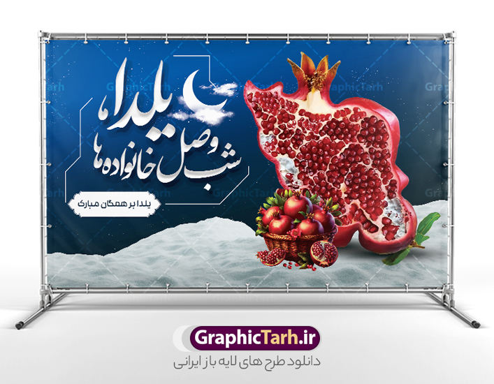 طرح بنر آماده شب یلدا با خوشنویسی یلدا شب وصل خانواده ها طرح بنر آماده شب یلدا با خوشنویسی یلدا شب وصل خانواده ها | دانلود طرح لایه باز بنر افقی شب یلدا با خوشنویسی یلدا شب وصل خانواده ها و عکس نقشه ایران به شکل انار دانلود فایل افقی بنر لایه باز شب یلدا مبارک و طرح پوستر آماده تبریک شب چله و با خوشنویسی یلدا شب وصل خانواده ها و عکس انار به شکل نقشه ایران طرح بنر آماده شب یلدا با خوشنویسی یلدا شب وصل خانواده ها یکی از کهنترین جشنهای ما ایرانیان شب چله است که در این جشن، طی شدن بلندترین شب سال را جشن می گیریم. خانوادهها در شب یلدا، معمولاً شامی فاخر و همچنین انواع میوهها و رایجتر از همه هندوانه و انار را مهیا و دور هم سرو میکنند. پس از سرو تنقلات، شاهنامهخوانی،قصهگویی بزرگان خانواده برای دیگر اعضای فامیل و همچنین فالگیری با دیوان حافظ از دیگر مراسم این شب است. پوستر لایه باز شب یلدا و با شعر یلدایی در طرح پوستر شب چله از تصاویر خلاقانه دانه های انار و همچنین تایپوگرافی شب یلدا مبارک استفاده شده است. طرح پوستر گرافیکی شب یلدا بصورت کاملا لایه باز با فرمت PSD ، قابل ویرایش و تغییر سایز در نرم افزار فتوشاپ است. بنر افقی شب یلدا و با عکس نقشه ایران به شکل انار psd فایل بنر لایه باز شب چله در ابعاد 50 در 30 سانتی متر و با رزولوشن 300 بصورت افقی از سایت گرافیک طرح قابل دانلود می باشد. شما می توانید با خرید اشتراک نمونه طراحی لایه باز شب چله را بصورت رایگان و با کیفیت بالا دانلود کنید. گرافیک طرح مرجع تخصصی طرح های لایه باز با کیفیت و ایرانی جهت اطلاع از جدیدترین طرح های سایت و دانلود رایگان ، در کانال تلگرام گرافیک طرح عضو شوید. فایل پوستر شب یلدا لایه باز psd,انار,کارت پستال شب یلدا , کاراکتر انار , خوشنویسی شب یلدا , بنر یلدا , طرح پوستر یلدا , دانلود بنر تبریک شب یلدا مبارک , تصویر سازی شب یلدا لایه باز و psd تصویر سازی یلدا,یلداتون مبارک,طرح بنر یلدا,بنر شب چله,طرح شب چله,پوستر گرافیکی شب چله,طرح شب چله,نمونه طرح لایه باز تبریک شب یلدا,دانلود طرح شب یلدا با خوشنویسی شعر یلدایی,طرح بنر شب یلدا,شب یلدا,طرح کارت پستال شب یلدا,بنر شب یلدا,کارت پستال شب یلدا, خوشنویسی شعر شب یلدا , طرح تایپوگرافی شب یلدا مبارک,پوستر شب یلدا شب همدلی