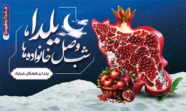 طرح بنر آماده شب یلدا با خوشنویسی یلدا شب وصل خانواده ها طرح بنر آماده شب یلدا با خوشنویسی یلدا شب وصل خانواده ها | دانلود طرح لایه باز بنر افقی شب یلدا با خوشنویسی یلدا شب وصل خانواده ها و عکس نقشه ایران به شکل انار دانلود فایل افقی بنر لایه باز شب یلدا مبارک و طرح پوستر آماده تبریک شب چله و با خوشنویسی یلدا شب وصل خانواده ها و عکس انار به شکل نقشه ایران طرح بنر آماده شب یلدا با خوشنویسی یلدا شب وصل خانواده ها یکی از کهنترین جشنهای ما ایرانیان شب چله است که در این جشن، طی شدن بلندترین شب سال را جشن می گیریم. خانوادهها در شب یلدا، معمولاً شامی فاخر و همچنین انواع میوهها و رایجتر از همه هندوانه و انار را مهیا و دور هم سرو میکنند. پس از سرو تنقلات، شاهنامهخوانی،قصهگویی بزرگان خانواده برای دیگر اعضای فامیل و همچنین فالگیری با دیوان حافظ از دیگر مراسم این شب است. پوستر لایه باز شب یلدا و با شعر یلدایی در طرح پوستر شب چله از تصاویر خلاقانه دانه های انار و همچنین تایپوگرافی شب یلدا مبارک استفاده شده است. طرح پوستر گرافیکی شب یلدا بصورت کاملا لایه باز با فرمت PSD ، قابل ویرایش و تغییر سایز در نرم افزار فتوشاپ است. بنر افقی شب یلدا و با عکس نقشه ایران به شکل انار psd فایل بنر لایه باز شب چله در ابعاد 50 در 30 سانتی متر و با رزولوشن 300 بصورت افقی از سایت گرافیک طرح قابل دانلود می باشد. شما می توانید با خرید اشتراک نمونه طراحی لایه باز شب چله را بصورت رایگان و با کیفیت بالا دانلود کنید. گرافیک طرح مرجع تخصصی طرح های لایه باز با کیفیت و ایرانی جهت اطلاع از جدیدترین طرح های سایت و دانلود رایگان ، در کانال تلگرام گرافیک طرح عضو شوید. فایل پوستر شب یلدا لایه باز psd,انار,کارت پستال شب یلدا , کاراکتر انار , خوشنویسی شب یلدا , بنر یلدا , طرح پوستر یلدا , دانلود بنر تبریک شب یلدا مبارک , تصویر سازی شب یلدا لایه باز و psd تصویر سازی یلدا,یلداتون مبارک,طرح بنر یلدا,بنر شب چله,طرح شب چله,پوستر گرافیکی شب چله,طرح شب چله,نمونه طرح لایه باز تبریک شب یلدا,دانلود طرح شب یلدا با خوشنویسی شعر یلدایی,طرح بنر شب یلدا,شب یلدا,طرح کارت پستال شب یلدا,بنر شب یلدا,کارت پستال شب یلدا, خوشنویسی شعر شب یلدا , طرح تایپوگرافی شب یلدا مبارک,پوستر شب یلدا شب همدلی