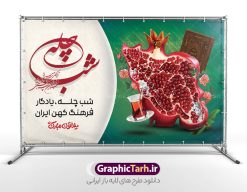 طرح بنر شب یلدا با خوشنویسی شب چله با قابلیت ویرایش المان ها | دانلود طرح لایه باز بنر افقی شب یلدا با حروفنگاری شب چله مبارک و عکس نقشه ایران به شکل انار دانلود فایل طرح افقی بنر لایه باز شب یلدا مبارک با خوشنویسی شب چله مبارک و عکس انار به شکل نقشه ایران با قابلیت ویرایش المان ها طرح بنر شب یلدا با خوشنویی شب چله با قابلیت ویرایش المان ها یکی از کهنترین جشنهای ما ایرانیان شب چله است که در این جشن، طی شدن بلندترین شب سال را جشن می گیریم. خانوادهها در شب یلدا، معمولاً شامی فاخر و همچنین انواع میوهها و رایجتر از همه هندوانه و انار را مهیا و دور هم سرو میکنند. پس از سرو تنقلات، شاهنامهخوانی،قصهگویی بزرگان خانواده برای دیگر اعضای فامیل و همچنین فالگیری با دیوان حافظ از دیگر مراسم این شب است. پوستر لایه باز شب یلدا و با شعر یلدایی و خوشنویسی شب چله در طرح پوستر شب چله از تصاویر خلاقانه دانه های انار و همچنین تایپوگرافی شب یلدا مبارک استفاده شده است. طرح پوستر گرافیکی شب یلدا بصورت کاملا لایه باز با فرمت PSD ، قابل ویرایش و تغییر سایز در نرم افزار فتوشاپ است. بنر افقی شب یلدا و با عکس نقشه ایران به شکل انار psd فایل بنر لایه باز شب چله در ابعاد 50 در 30 سانتی متر و با رزولوشن 300 بصورت افقی از سایت گرافیک طرح قابل دانلود می باشد. شما می توانید با خرید اشتراک نمونه طراحی لایه باز شب چله را بصورت رایگان و با کیفیت بالا دانلود کنید. گرافیک طرح مرجع تخصصی طرح های لایه باز با کیفیت و ایرانی جهت اطلاع از جدیدترین طرح های سایت و دانلود رایگان ، در کانال تلگرام گرافیک طرح عضو شوید. فایل پوستر شب یلدا لایه باز psd,انار,کارت پستال شب یلدا , کاراکتر انار , خوشنویسی شب یلدا , بنر یلدا , طرح پوستر یلدا , دانلود بنر تبریک شب یلدا مبارک , تصویر سازی شب یلدا لایه باز و psd تصویر سازی یلدا,یلداتون مبارک,طرح بنر یلدا,بنر شب چله,طرح شب چله,پوستر گرافیکی شب چله,طرح شب چله,نمونه طرح لایه باز تبریک شب یلدا,دانلود طرح شب یلدا با خوشنویسی شعر یلدایی,طرح بنر شب یلدا,شب یلدا,طرح کارت پستال شب یلدا,بنر شب یلدا,کارت پستال شب یلدا, خوشنویسی شعر شب یلدا , طرح تایپوگرافی شب یلدا مبارک,پوستر شب یلدا شب همدلی