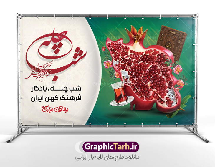طرح بنر شب یلدا با خوشنویسی شب چله با قابلیت ویرایش المان ها | دانلود طرح لایه باز بنر افقی شب یلدا با حروفنگاری شب چله مبارک و عکس نقشه ایران به شکل انار دانلود فایل طرح افقی بنر لایه باز شب یلدا مبارک با خوشنویسی شب چله مبارک و عکس انار به شکل نقشه ایران با قابلیت ویرایش المان ها طرح بنر شب یلدا با خوشنویی شب چله با قابلیت ویرایش المان ها یکی از کهن‌ترین جشن‌های ما ایرانیان شب چله است که در این جشن، طی شدن بلندترین شب سال را جشن می گیریم. خانواده‌ها در شب یلدا، معمولاً شامی فاخر و همچنین انواع میوه‌ها و رایج‌تر از همه هندوانه و انار را مهیا و دور هم سرو می‌کنند. پس از سرو تنقلات، شاهنامه‌خوانی،قصه‌گویی بزرگان خانواده برای دیگر اعضای فامیل و همچنین فال‌گیری با دیوان حافظ از دیگر مراسم این شب است. پوستر لایه باز شب یلدا و با شعر یلدایی و خوشنویسی شب چله در طرح پوستر شب چله از تصاویر خلاقانه دانه های انار و همچنین تایپوگرافی شب یلدا مبارک استفاده شده است. طرح پوستر گرافیکی شب یلدا بصورت کاملا لایه باز  با فرمت PSD ، قابل ویرایش و  تغییر سایز در نرم افزار فتوشاپ است. بنر افقی شب یلدا و با عکس نقشه ایران به شکل انار psd فایل بنر لایه باز شب چله در ابعاد 50 در 30 سانتی متر و با رزولوشن 300 بصورت افقی از سایت گرافیک طرح قابل دانلود می باشد. شما می توانید با خرید اشتراک نمونه طراحی لایه باز شب چله را بصورت رایگان و با کیفیت بالا دانلود کنید. گرافیک طرح مرجع تخصصی طرح های لایه باز با کیفیت و ایرانی جهت اطلاع از جدیدترین طرح های سایت و دانلود رایگان ، در کانال تلگرام گرافیک طرح عضو شوید. فایل پوستر شب یلدا لایه باز psd,انار,کارت پستال شب یلدا , کاراکتر انار , خوشنویسی شب یلدا , بنر یلدا , طرح پوستر یلدا , دانلود بنر تبریک شب یلدا مبارک , تصویر سازی شب یلدا لایه باز و psd تصویر سازی یلدا,یلداتون مبارک,طرح بنر یلدا,بنر شب چله,طرح شب چله,پوستر گرافیکی شب چله,طرح شب چله,نمونه طرح لایه باز تبریک شب یلدا,دانلود طرح شب یلدا با خوشنویسی شعر یلدایی,طرح بنر شب یلدا,شب یلدا,طرح کارت پستال شب یلدا,بنر شب یلدا,کارت پستال شب یلدا, خوشنویسی شعر شب یلدا , طرح تایپوگرافی شب یلدا مبارک,پوستر شب یلدا شب همدلی