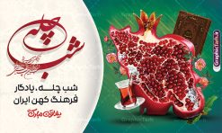 طرح بنر شب یلدا با خوشنویسی شب چله با قابلیت ویرایش المان ها | دانلود طرح لایه باز بنر افقی شب یلدا با حروفنگاری شب چله مبارک و عکس نقشه ایران به شکل انار دانلود فایل طرح افقی بنر لایه باز شب یلدا مبارک با خوشنویسی شب چله مبارک و عکس انار به شکل نقشه ایران با قابلیت ویرایش المان ها طرح بنر شب یلدا با خوشنویی شب چله با قابلیت ویرایش المان ها یکی از کهنترین جشنهای ما ایرانیان شب چله است که در این جشن، طی شدن بلندترین شب سال را جشن می گیریم. خانوادهها در شب یلدا، معمولاً شامی فاخر و همچنین انواع میوهها و رایجتر از همه هندوانه و انار را مهیا و دور هم سرو میکنند. پس از سرو تنقلات، شاهنامهخوانی،قصهگویی بزرگان خانواده برای دیگر اعضای فامیل و همچنین فالگیری با دیوان حافظ از دیگر مراسم این شب است. پوستر لایه باز شب یلدا و با شعر یلدایی و خوشنویسی شب چله در طرح پوستر شب چله از تصاویر خلاقانه دانه های انار و همچنین تایپوگرافی شب یلدا مبارک استفاده شده است. طرح پوستر گرافیکی شب یلدا بصورت کاملا لایه باز با فرمت PSD ، قابل ویرایش و تغییر سایز در نرم افزار فتوشاپ است. بنر افقی شب یلدا و با عکس نقشه ایران به شکل انار psd فایل بنر لایه باز شب چله در ابعاد 50 در 30 سانتی متر و با رزولوشن 300 بصورت افقی از سایت گرافیک طرح قابل دانلود می باشد. شما می توانید با خرید اشتراک نمونه طراحی لایه باز شب چله را بصورت رایگان و با کیفیت بالا دانلود کنید. گرافیک طرح مرجع تخصصی طرح های لایه باز با کیفیت و ایرانی جهت اطلاع از جدیدترین طرح های سایت و دانلود رایگان ، در کانال تلگرام گرافیک طرح عضو شوید. فایل پوستر شب یلدا لایه باز psd,انار,کارت پستال شب یلدا , کاراکتر انار , خوشنویسی شب یلدا , بنر یلدا , طرح پوستر یلدا , دانلود بنر تبریک شب یلدا مبارک , تصویر سازی شب یلدا لایه باز و psd تصویر سازی یلدا,یلداتون مبارک,طرح بنر یلدا,بنر شب چله,طرح شب چله,پوستر گرافیکی شب چله,طرح شب چله,نمونه طرح لایه باز تبریک شب یلدا,دانلود طرح شب یلدا با خوشنویسی شعر یلدایی,طرح بنر شب یلدا,شب یلدا,طرح کارت پستال شب یلدا,بنر شب یلدا,کارت پستال شب یلدا, خوشنویسی شعر شب یلدا , طرح تایپوگرافی شب یلدا مبارک,پوستر شب یلدا شب همدلی