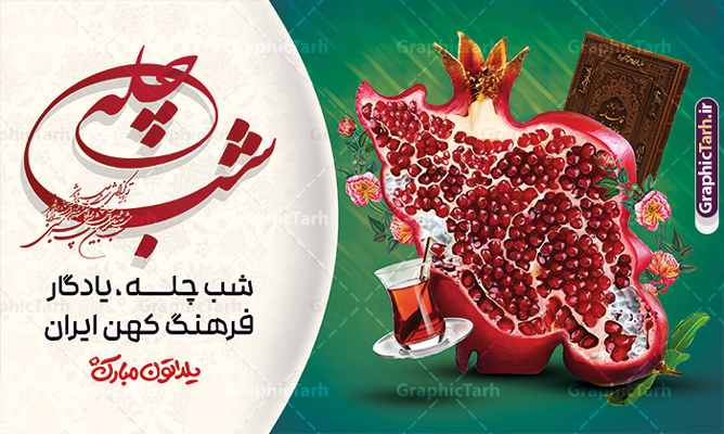 طرح بنر شب یلدا با خوشنویسی شب چله با قابلیت ویرایش المان ها طرح بنر شب یلدا با خوشنویسی شب چله با قابلیت ویرایش المان ها | دانلود طرح لایه باز بنر افقی شب یلدا با حروفنگاری شب چله مبارک و عکس نقشه ایران به شکل انار دانلود فایل طرح افقی بنر لایه باز شب یلدا مبارک با خوشنویسی شب چله مبارک و عکس انار به شکل نقشه ایران با قابلیت ویرایش المان ها طرح بنر شب یلدا با خوشنویی شب چله با قابلیت ویرایش المان ها یکی از کهنترین جشنهای ما ایرانیان شب چله است که در این جشن، طی شدن بلندترین شب سال را جشن می گیریم. خانوادهها در شب یلدا، معمولاً شامی فاخر و همچنین انواع میوهها و رایجتر از همه هندوانه و انار را مهیا و دور هم سرو میکنند. پس از سرو تنقلات، شاهنامهخوانی،قصهگویی بزرگان خانواده برای دیگر اعضای فامیل و همچنین فالگیری با دیوان حافظ از دیگر مراسم این شب است. پوستر لایه باز شب یلدا و با شعر یلدایی و خوشنویسی شب چله در طرح پوستر شب چله از تصاویر خلاقانه دانه های انار و همچنین تایپوگرافی شب یلدا مبارک استفاده شده است. طرح پوستر گرافیکی شب یلدا بصورت کاملا لایه باز با فرمت PSD ، قابل ویرایش و تغییر سایز در نرم افزار فتوشاپ است. بنر افقی شب یلدا و با عکس نقشه ایران به شکل انار psd فایل بنر لایه باز شب چله در ابعاد 50 در 30 سانتی متر و با رزولوشن 300 بصورت افقی از سایت گرافیک طرح قابل دانلود می باشد. شما می توانید با خرید اشتراک نمونه طراحی لایه باز شب چله را بصورت رایگان و با کیفیت بالا دانلود کنید. گرافیک طرح مرجع تخصصی طرح های لایه باز با کیفیت و ایرانی جهت اطلاع از جدیدترین طرح های سایت و دانلود رایگان ، در کانال تلگرام گرافیک طرح عضو شوید. فایل پوستر شب یلدا لایه باز psd,انار,کارت پستال شب یلدا , کاراکتر انار , خوشنویسی شب یلدا , بنر یلدا , طرح پوستر یلدا , دانلود بنر تبریک شب یلدا مبارک , تصویر سازی شب یلدا لایه باز و psd تصویر سازی یلدا,یلداتون مبارک,طرح بنر یلدا,بنر شب چله,طرح شب چله,پوستر گرافیکی شب چله,طرح شب چله,نمونه طرح لایه باز تبریک شب یلدا,دانلود طرح شب یلدا با خوشنویسی شعر یلدایی,طرح بنر شب یلدا,شب یلدا,طرح کارت پستال شب یلدا,بنر شب یلدا,کارت پستال شب یلدا, خوشنویسی شعر شب یلدا , طرح تایپوگرافی شب یلدا مبارک,پوستر شب یلدا شب همدلی