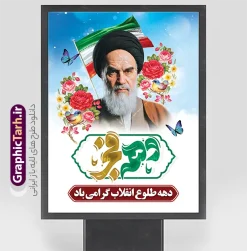 طرح بنر خام دهه فجر دارای تایپوگرافی دهه فجر و عکس امام خمینی | فایل پوستر آماده دهه فجر و سالگرد پیروزی انقلاب اسلامی با تایپوگرافی دهه فجر psd دانلود طرح بنر خام سالگرد پیروزی انقلاب اسلامی دارای خوشنویسی و تایپوگرافی دهه فجر انقلاب اسلامی و عکس امام خمینی (ره) لایه باز و با قابلیت ویرایش پوستر خام دهه فجر شامل تایپوگرافی دهه فجر مبارک و تصویر امام (ره) تصویر دوربری گل ، کادر اسلیمی ، خوشنویسی دهه فجر انقلاب اسلامی ، پرچم ایران و ... فایل بنر 22 بهمن مناسب برای جشن پیروزی انقلاب اسلامی ایران و ایام دهه مبارک فجر دانلود طرح بنر خام دهه فجر دارای تایپوگرافی دهه فجر و عکس امام خمینی طرح پوستر 12 بهمن و دهه فجر قابل ویرایش با فرمت PSD در نرم افزار فتوشاپ با قابلیت تغییر سایز دانلود طرح psd دهه فجر دارای کیفیت بسیار در اختیار شما عزیزان قرار میگیرد. بنر آماده تبریک دهه فجر در ابعاد مختلف و بصورت عمودی از سایت گرافیک طرح قابل دانلود می باشد. طرح پوستر خام دهه فجر شامل تایپوگرافی دهه فجر با قابلیت ویرایش دهه فجر انقلاب اسلامی، گرامیداشت روز‌های سرنوشت‌ساز ملت ایران، از تاریخ ۱۲ تا ۲۲ بهمن سال ۱۳۵۷ است. ایام الله دهه فجر از ۱۲ بهمن مصادف با ورد امام خمینی(ره) به کشور تا 22 بهمن ماه مصادف با پیروزی انقلاب اسلامی و دهه فجر می باشد. پوستر خام دهه فجر شامل قاب عمس مقام معظم رهبری حضرت امام خامنه ای و امام خمینی (ره) با خلاقیت و طراحی زیبا از سایت گرافیک طرح نمونه طرح بنر دهه فجر و با تایپوگرافی دهه فجر انقلاب اسلامی گرافیک طرح با استفاده از تصاویر با کیفیت وقایع دهه فجر در خلق مجموعه بنر دهه فجر با خوشنویسی از طراحان حرفه ای خود یاری گرفته است. پوستر لایه باز 12 بهمن و دهه فجر از مجموعه ای که هرساله با طرح های جدید بروزرسانی میشود.  گرافیک طرح دانلود طرح های لایه باز ایرانی با کیفیت و ایرانی طراحی لایه باز دهه فجر و با خوشنویسی , پوستر دهه فجر دهه طلوع انقلاب , پوستر لایه باز گرامیداشت 22بهمن psd بنر پیروزی انقلاب اسلامی ، بنر ۲۲ بهمن ، بنر ۱۲ بهمن ، طرح پوستر فجر,تایپوگرافی دهه فجر دانلود طرح لایه باز دهه فجر و رهبری ، دانلود بنر لایه باز سالروز پیروزی انقلاب اسلامی و دهه فجر فایل بنر دهه فجر با عکس امام (ره) ، پوستر دهه فجر دهه طلوع انقلاب ، پوستر دهه فجر با تایپوگرافی دهه فجر مبارک نمونه دانلود طرح پوستر خام دهه فجر ، پوستر ورود امام خمینی (ره) به ایران ، پوستر لایه باز ۲۲ بهمن