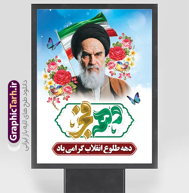 طرح بنر خام دهه فجر دارای تایپوگرافی دهه فجر و عکس امام خمینی | فایل پوستر آماده دهه فجر و سالگرد پیروزی انقلاب اسلامی با تایپوگرافی دهه فجر psd دانلود طرح بنر خام سالگرد پیروزی انقلاب اسلامی دارای خوشنویسی و تایپوگرافی دهه فجر انقلاب اسلامی و عکس امام خمینی (ره) لایه باز و با قابلیت ویرایش پوستر خام دهه فجر شامل تایپوگرافی دهه فجر مبارک و تصویر امام (ره) تصویر دوربری گل ، کادر اسلیمی ، خوشنویسی دهه فجر انقلاب اسلامی ، پرچم ایران و ... فایل بنر 22 بهمن مناسب برای جشن پیروزی انقلاب اسلامی ایران و ایام دهه مبارک فجر دانلود طرح بنر خام دهه فجر دارای تایپوگرافی دهه فجر و عکس امام خمینی طرح پوستر 12 بهمن و دهه فجر قابل ویرایش با فرمت PSD در نرم افزار فتوشاپ با قابلیت تغییر سایز دانلود طرح psd دهه فجر دارای کیفیت بسیار در اختیار شما عزیزان قرار میگیرد. بنر آماده تبریک دهه فجر در ابعاد مختلف و بصورت عمودی از سایت گرافیک طرح قابل دانلود می باشد. طرح پوستر خام دهه فجر شامل تایپوگرافی دهه فجر با قابلیت ویرایش دهه فجر انقلاب اسلامی، گرامیداشت روز‌های سرنوشت‌ساز ملت ایران، از تاریخ ۱۲ تا ۲۲ بهمن سال ۱۳۵۷ است. ایام الله دهه فجر از ۱۲ بهمن مصادف با ورد امام خمینی(ره) به کشور تا 22 بهمن ماه مصادف با پیروزی انقلاب اسلامی و دهه فجر می باشد. پوستر خام دهه فجر شامل قاب عمس مقام معظم رهبری حضرت امام خامنه ای و امام خمینی (ره) با خلاقیت و طراحی زیبا از سایت گرافیک طرح نمونه طرح بنر دهه فجر و با تایپوگرافی دهه فجر انقلاب اسلامی گرافیک طرح با استفاده از تصاویر با کیفیت وقایع دهه فجر در خلق مجموعه بنر دهه فجر با خوشنویسی از طراحان حرفه ای خود یاری گرفته است. پوستر لایه باز 12 بهمن و دهه فجر از مجموعه ای که هرساله با طرح های جدید بروزرسانی میشود.  گرافیک طرح دانلود طرح های لایه باز ایرانی با کیفیت و ایرانی طراحی لایه باز دهه فجر و با خوشنویسی , پوستر دهه فجر دهه طلوع انقلاب , پوستر لایه باز گرامیداشت 22بهمن psd بنر پیروزی انقلاب اسلامی ، بنر ۲۲ بهمن ، بنر ۱۲ بهمن ، طرح پوستر فجر,تایپوگرافی دهه فجر دانلود طرح لایه باز دهه فجر و رهبری ، دانلود بنر لایه باز سالروز پیروزی انقلاب اسلامی و دهه فجر فایل بنر دهه فجر با عکس امام (ره) ، پوستر دهه فجر دهه طلوع انقلاب ، پوستر دهه فجر با تایپوگرافی دهه فجر مبارک نمونه دانلود طرح پوستر خام دهه فجر ، پوستر ورود امام خمینی (ره) به ایران ، پوستر لایه باز ۲۲ بهمن
