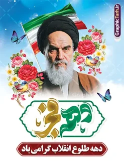 طرح بنر خام دهه فجر دارای تایپوگرافی دهه فجر و عکس امام خمینی | فایل پوستر آماده دهه فجر و سالگرد پیروزی انقلاب اسلامی با تایپوگرافی دهه فجر psd دانلود طرح بنر خام سالگرد پیروزی انقلاب اسلامی دارای خوشنویسی و تایپوگرافی دهه فجر انقلاب اسلامی و عکس امام خمینی (ره) لایه باز و با قابلیت ویرایش پوستر خام دهه فجر شامل تایپوگرافی دهه فجر مبارک و تصویر امام (ره) تصویر دوربری گل ، کادر اسلیمی ، خوشنویسی دهه فجر انقلاب اسلامی ، پرچم ایران و ... فایل بنر 22 بهمن مناسب برای جشن پیروزی انقلاب اسلامی ایران و ایام دهه مبارک فجر دانلود طرح بنر خام دهه فجر دارای تایپوگرافی دهه فجر و عکس امام خمینی طرح پوستر 12 بهمن و دهه فجر قابل ویرایش با فرمت PSD در نرم افزار فتوشاپ با قابلیت تغییر سایز دانلود طرح psd دهه فجر دارای کیفیت بسیار در اختیار شما عزیزان قرار میگیرد. بنر آماده تبریک دهه فجر در ابعاد مختلف و بصورت عمودی از سایت گرافیک طرح قابل دانلود می باشد. طرح پوستر خام دهه فجر شامل تایپوگرافی دهه فجر با قابلیت ویرایش دهه فجر انقلاب اسلامی، گرامیداشت روز‌های سرنوشت‌ساز ملت ایران، از تاریخ ۱۲ تا ۲۲ بهمن سال ۱۳۵۷ است. ایام الله دهه فجر از ۱۲ بهمن مصادف با ورد امام خمینی(ره) به کشور تا 22 بهمن ماه مصادف با پیروزی انقلاب اسلامی و دهه فجر می باشد. پوستر خام دهه فجر شامل قاب عمس مقام معظم رهبری حضرت امام خامنه ای و امام خمینی (ره) با خلاقیت و طراحی زیبا از سایت گرافیک طرح نمونه طرح بنر دهه فجر و با تایپوگرافی دهه فجر انقلاب اسلامی گرافیک طرح با استفاده از تصاویر با کیفیت وقایع دهه فجر در خلق مجموعه بنر دهه فجر با خوشنویسی از طراحان حرفه ای خود یاری گرفته است. پوستر لایه باز 12 بهمن و دهه فجر از مجموعه ای که هرساله با طرح های جدید بروزرسانی میشود.  گرافیک طرح دانلود طرح های لایه باز ایرانی با کیفیت و ایرانی طراحی لایه باز دهه فجر و با خوشنویسی , پوستر دهه فجر دهه طلوع انقلاب , پوستر لایه باز گرامیداشت 22بهمن psd بنر پیروزی انقلاب اسلامی ، بنر ۲۲ بهمن ، بنر ۱۲ بهمن ، طرح پوستر فجر,تایپوگرافی دهه فجر دانلود طرح لایه باز دهه فجر و رهبری ، دانلود بنر لایه باز سالروز پیروزی انقلاب اسلامی و دهه فجر فایل بنر دهه فجر با عکس امام (ره) ، پوستر دهه فجر دهه طلوع انقلاب ، پوستر دهه فجر با تایپوگرافی دهه فجر مبارک نمونه دانلود طرح پوستر خام دهه فجر ، پوستر ورود امام خمینی (ره) به ایران ، پوستر لایه باز ۲۲ بهمن