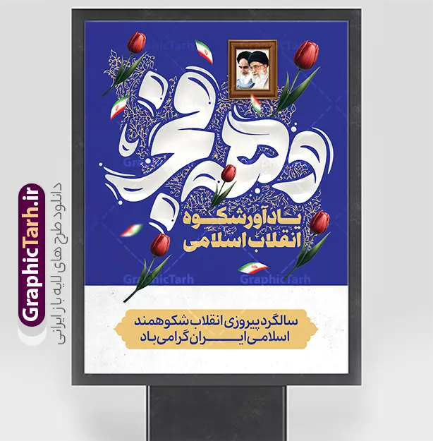 طرح پوستر خام دهه فجر شامل تایپوگرافی دهه فجر با قابلیت ویرایش | نمونه طرح پوستر خام تبریک دهه فجر با تایپوگرافی دهه فجر انقلاب اسلامی دانلود طرح خام پوستر دهه فجر شامل خوشنویسی و تایپوگرافی دهه فجر انقلاب اسلامی و قاب عکس امام و رهبری لایه باز و با قابلیت ویرایش psd پوستر خام دهه فجر شامل تایپوگرافی دهه فجر مبارک تصویر دوربری گل ، کادر اسلیمی ، خوشنویسی دهه فجر انقلاب اسلامی ، پرچم ایران و ... فایل بنر 22 بهمن مناسب برای جشن پیروزی انقلاب اسلامی ایران و ایام دهه مبارک فجر دانلود طرح بنر دهه فجر شامل خوشنویسی دهه فجر انقلاب اسلامی طرح پوستر 12 بهمن و دهه فجر قابل ویرایش با فرمت PSD در نرم افزار فتوشاپ با قابلیت تغییر سایز دانلود طرح psd دهه فجر دارای کیفیت بسیار در اختیار شما عزیزان قرار میگیرد. بنر آماده تبریک دهه فجر در ابعاد مختلف و بصورت عمودی از سایت گرافیک طرح قابل دانلود می باشد. طرح پوستر خام دهه فجر شامل تایپوگرافی دهه فجر با قابلیت ویرایش دهه فجر انقلاب اسلامی، گرامیداشت روز‌های سرنوشت‌ساز ملت ایران، از تاریخ ۱۲ تا ۲۲ بهمن سال ۱۳۵۷ است. ایام الله دهه فجر از ۱۲ بهمن مصادف با ورد امام خمینی(ره) به کشور تا 22 بهمن ماه مصادف با پیروزی انقلاب اسلامی و دهه فجر می باشد. پوستر خام دهه فجر شامل قاب عمس مقام معظم رهبری حضرت امام خامنه ای و امام خمینی (ره) با خلاقیت و طراحی زیبا از سایت گرافیک طرح نمونه طرح بنر دهه فجر و با تایپوگرافی دهه فجر انقلاب اسلامی گرافیک طرح با استفاده از تصاویر با کیفیت وقایع دهه فجر در خلق مجموعه بنر دهه فجر با خوشنویسی از طراحان حرفه ای خود یاری گرفته است. پوستر لایه باز 12 بهمن و دهه فجر از مجموعه ای که هرساله با طرح های جدید بروزرسانی میشود.  گرافیک طرح دانلود طرح های لایه باز ایرانی با کیفیت و ایرانی فایل لایه باز دهه فجر و با خوشنویسی , پوستر دهه فجر دهه طلوع انقلاب , پوستر لایه باز گرامیداشت 22بهمن psd بنر پیروزی انقلاب اسلامی ، بنر ۲۲ بهمن ، بنر ۱۲ بهمن ، طرح پوستر فجر,تایپوگرافی دهه فجر دانلود طرح لایه باز دهه فجر و رهبری ، دانلود بنر لایه باز سالروز پیروزی انقلاب اسلامی و دهه فجر فایل بنر دهه فجر با عکس امام (ره) ، پوستر دهه فجر دهه طلوع انقلاب ، پوستر دهه فجر با تایپوگرافی دهه فجر مبارک نمونه دانلود طرح پوستر خام دهه فجر ، پوستر ورود امام خمینی (ره) به ایران ، پوستر لایه باز ۲۲ بهمن