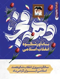 طرح پوستر خام دهه فجر شامل تایپوگرافی دهه فجر با قابلیت ویرایش | نمونه طرح پوستر خام تبریک دهه فجر با تایپوگرافی دهه فجر انقلاب اسلامی دانلود طرح خام پوستر دهه فجر شامل خوشنویسی و تایپوگرافی دهه فجر انقلاب اسلامی و قاب عکس امام و رهبری لایه باز و با قابلیت ویرایش psd پوستر خام دهه فجر شامل تایپوگرافی دهه فجر مبارک تصویر دوربری گل ، کادر اسلیمی ، خوشنویسی دهه فجر انقلاب اسلامی ، پرچم ایران و ... فایل بنر 22 بهمن مناسب برای جشن پیروزی انقلاب اسلامی ایران و ایام دهه مبارک فجر دانلود طرح بنر دهه فجر شامل خوشنویسی دهه فجر انقلاب اسلامی طرح پوستر 12 بهمن و دهه فجر قابل ویرایش با فرمت PSD در نرم افزار فتوشاپ با قابلیت تغییر سایز دانلود طرح psd دهه فجر دارای کیفیت بسیار در اختیار شما عزیزان قرار میگیرد. بنر آماده تبریک دهه فجر در ابعاد مختلف و بصورت عمودی از سایت گرافیک طرح قابل دانلود می باشد. طرح پوستر خام دهه فجر شامل تایپوگرافی دهه فجر با قابلیت ویرایش دهه فجر انقلاب اسلامی، گرامیداشت روز‌های سرنوشت‌ساز ملت ایران، از تاریخ ۱۲ تا ۲۲ بهمن سال ۱۳۵۷ است. ایام الله دهه فجر از ۱۲ بهمن مصادف با ورد امام خمینی(ره) به کشور تا 22 بهمن ماه مصادف با پیروزی انقلاب اسلامی و دهه فجر می باشد. پوستر خام دهه فجر شامل قاب عمس مقام معظم رهبری حضرت امام خامنه ای و امام خمینی (ره) با خلاقیت و طراحی زیبا از سایت گرافیک طرح نمونه طرح بنر دهه فجر و با تایپوگرافی دهه فجر انقلاب اسلامی گرافیک طرح با استفاده از تصاویر با کیفیت وقایع دهه فجر در خلق مجموعه بنر دهه فجر با خوشنویسی از طراحان حرفه ای خود یاری گرفته است. پوستر لایه باز 12 بهمن و دهه فجر از مجموعه ای که هرساله با طرح های جدید بروزرسانی میشود.  گرافیک طرح دانلود طرح های لایه باز ایرانی با کیفیت و ایرانی فایل لایه باز دهه فجر و با خوشنویسی , پوستر دهه فجر دهه طلوع انقلاب , پوستر لایه باز گرامیداشت 22بهمن psd بنر پیروزی انقلاب اسلامی ، بنر ۲۲ بهمن ، بنر ۱۲ بهمن ، طرح پوستر فجر,تایپوگرافی دهه فجر دانلود طرح لایه باز دهه فجر و رهبری ، دانلود بنر لایه باز سالروز پیروزی انقلاب اسلامی و دهه فجر فایل بنر دهه فجر با عکس امام (ره) ، پوستر دهه فجر دهه طلوع انقلاب ، پوستر دهه فجر با تایپوگرافی دهه فجر مبارک نمونه دانلود طرح پوستر خام دهه فجر ، پوستر ورود امام خمینی (ره) به ایران ، پوستر لایه باز ۲۲ بهمن