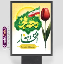 طرح بنر خام دهه فجر با حروف نگاری دهه فجر با قابلیت ویرایش | نمونه فایل پوستر آماده دهه فجر و سالگرد پیروزی انقلاب اسلامی با تایپوگرافی دهه فجر psd دانلود طرح بنر خام سالگرد پیروزی انقلاب اسلامی دارای حروف نگاری و تایپوگرافی دهه فجر انقلاب اسلامی و عکس گل لاله لایه باز و با قابلیت ویرایش پوستر خام دهه فجر شامل تایپوگرافی دهه فجر مبارک و تصویر گل لاله و پرچ ایران تصویر دوربری گل ، کادر اسلیمی ، خوشنویسی دهه فجر انقلاب اسلامی ، پرچم ایران و ... فایل بنر 22 بهمن مناسب برای جشن پیروزی انقلاب اسلامی ایران و ایام دهه مبارک فجر دانلود طرح بنر خام دهه فجر دارای تایپوگرافی دهه فجر و عکس گل با پرچم طرح پوستر 12 بهمن و دهه فجر قابل ویرایش با فرمت PSD در نرم افزار فتوشاپ با قابلیت تغییر سایز دانلود طرح psd دهه فجر دارای کیفیت بسیار در اختیار شما عزیزان قرار میگیرد. بنر آماده تبریک دهه فجر در ابعاد مختلف و بصورت عمودی از سایت گرافیک طرح قابل دانلود می باشد. طرح بنر خام دهه فجر با حروف نگاری دهه فجر با قابلیت ویرایش دهه فجر انقلاب اسلامی، گرامیداشت روز‌های سرنوشت‌ساز ملت ایران، از تاریخ ۱۲ تا ۲۲ بهمن سال ۱۳۵۷ است. ایام الله دهه فجر از ۱۲ بهمن مصادف با ورد امام خمینی(ره) به کشور تا 22 بهمن ماه مصادف با پیروزی انقلاب اسلامی و دهه فجر می باشد. پوستر خام دهه فجر شامل قاب عمس مقام معظم رهبری حضرت امام خامنه ای و امام خمینی (ره) با خلاقیت و طراحی زیبا از سایت گرافیک طرح نمونه طرح بنر دهه فجر و با تایپوگرافی دهه فجر انقلاب اسلامی گرافیک طرح با استفاده از تصاویر با کیفیت وقایع دهه فجر در خلق مجموعه بنر دهه فجر با خوشنویسی از طراحان حرفه ای خود یاری گرفته است. پوستر لایه باز 12 بهمن و دهه فجر از مجموعه ای که هرساله با طرح های جدید بروزرسانی میشود.  گرافیک طرح دانلود طرح های لایه باز ایرانی با کیفیت و ایرانی طراحی لایه باز دهه فجر و با خوشنویسی , پوستر دهه فجر دهه طلوع انقلاب , پوستر لایه باز گرامیداشت 22بهمن psd بنر پیروزی انقلاب اسلامی ، بنر ۲۲ بهمن ، بنر ۱۲ بهمن ، طرح پوستر فجر,تایپوگرافی دهه فجر دانلود طرح لایه باز دهه فجر و رهبری ، دانلود بنر لایه باز سالروز پیروزی انقلاب اسلامی و دهه فجر فایل بنر دهه فجر با عکس امام (ره) ، پوستر دهه فجر دهه طلوع انقلاب ، پوستر دهه فجر با تایپوگرافی دهه فجر مبارک نمونه دانلود طرح پوستر خام دهه فجر ، پوستر ورود امام خمینی (ره) به ایران ، پوستر لایه باز ۲۲ بهمن