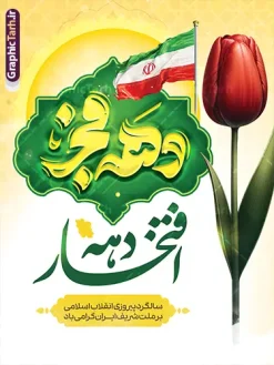 طرح بنر خام دهه فجر با حروف نگاری دهه فجر با قابلیت ویرایش | نمونه فایل پوستر آماده دهه فجر و سالگرد پیروزی انقلاب اسلامی با تایپوگرافی دهه فجر psd دانلود طرح بنر خام سالگرد پیروزی انقلاب اسلامی دارای حروف نگاری و تایپوگرافی دهه فجر انقلاب اسلامی و عکس گل لاله لایه باز و با قابلیت ویرایش پوستر خام دهه فجر شامل تایپوگرافی دهه فجر مبارک و تصویر گل لاله و پرچ ایران تصویر دوربری گل ، کادر اسلیمی ، خوشنویسی دهه فجر انقلاب اسلامی ، پرچم ایران و ... فایل بنر 22 بهمن مناسب برای جشن پیروزی انقلاب اسلامی ایران و ایام دهه مبارک فجر دانلود طرح بنر خام دهه فجر دارای تایپوگرافی دهه فجر و عکس گل با پرچم طرح پوستر 12 بهمن و دهه فجر قابل ویرایش با فرمت PSD در نرم افزار فتوشاپ با قابلیت تغییر سایز دانلود طرح psd دهه فجر دارای کیفیت بسیار در اختیار شما عزیزان قرار میگیرد. بنر آماده تبریک دهه فجر در ابعاد مختلف و بصورت عمودی از سایت گرافیک طرح قابل دانلود می باشد. طرح بنر خام دهه فجر با حروف نگاری دهه فجر با قابلیت ویرایش دهه فجر انقلاب اسلامی، گرامیداشت روزهای سرنوشتساز ملت ایران، از تاریخ ۱۲ تا ۲۲ بهمن سال ۱۳۵۷ است. ایام الله دهه فجر از ۱۲ بهمن مصادف با ورد امام خمینی(ره) به کشور تا 22 بهمن ماه مصادف با پیروزی انقلاب اسلامی و دهه فجر می باشد. پوستر خام دهه فجر شامل قاب عمس مقام معظم رهبری حضرت امام خامنه ای و امام خمینی (ره) با خلاقیت و طراحی زیبا از سایت گرافیک طرح نمونه طرح بنر دهه فجر و با تایپوگرافی دهه فجر انقلاب اسلامی گرافیک طرح با استفاده از تصاویر با کیفیت وقایع دهه فجر در خلق مجموعه بنر دهه فجر با خوشنویسی از طراحان حرفه ای خود یاری گرفته است. پوستر لایه باز 12 بهمن و دهه فجر از مجموعه ای که هرساله با طرح های جدید بروزرسانی میشود. گرافیک طرح دانلود طرح های لایه باز ایرانی با کیفیت و ایرانی طراحی لایه باز دهه فجر و با خوشنویسی , پوستر دهه فجر دهه طلوع انقلاب , پوستر لایه باز گرامیداشت 22بهمن psd بنر پیروزی انقلاب اسلامی ، بنر ۲۲ بهمن ، بنر ۱۲ بهمن ، طرح پوستر فجر,تایپوگرافی دهه فجر دانلود طرح لایه باز دهه فجر و رهبری ، دانلود بنر لایه باز سالروز پیروزی انقلاب اسلامی و دهه فجر فایل بنر دهه فجر با عکس امام (ره) ، پوستر دهه فجر دهه طلوع انقلاب ، پوستر دهه فجر با تایپوگرافی دهه فجر مبارک نمونه دانلود طرح پوستر خام دهه فجر ، پوستر ورود امام خمینی (ره) به ایران ، پوستر لایه باز ۲۲ بهمن