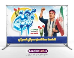 طرح بنر اطلاعیه حضور سراسری در راهپیمایی یوم الله 22 بهمن | فایل لایه باز بنر اطلاعیه و دعوت به حضور راهپیمایی 22 بهمن و با متن همه با هم برای ایران دانلود طرح بنر اطلاعیه دعوت به حضور سراسری در مراسم راهپیمایی 22 بهمن سالگرد پیروزی انقلاب اسلامی شامل تایپوگرافی 22 بهمن و متن همه با هم برای ایران لایه باز و قابل ویرایش طرح بنر اطلاعیه حضور سراسری در راهپیمایی یوم الله 22 بهمن با متن همه با هم برای ایران تصویر دست پیروزی ، خوشنویسی 22 بهمن ، کبوتر ، عکس پرچم ایران و ... فایل بنر 22 بهمن مناسب برای راهپیمایی جشن پیروزی انقلاب اسلامی ایران و ایام دهه مبارک فجر بنر اطلاعیه راهپیمایی 22 بهمن لایه باز و با قابلیت ویرایش طرح پوستر 22 بهمن و دهه فجر قابل ویرایش با فرمت PSD در نرم افزار فتوشاپ با قابلیت تغییر سایز دانلود پوستر راهپیمایی 22 بهمن و آغاز دهه فجر دارای کیفیت بسیار بالا در اختیار شما عزیزان قرار میگیرد. بنر آماده دهه فجر در ابعاد مختلف و بصورت افقی از سایت گرافیک طرح قابل دانلود می باشد. دانلود طرح بنر اطلاع رسانی راهپیمایی 22 بهمن با متن همه می آییم دهه فجر انقلاب اسلامی، گرامیداشت روز‌های سرنوشت‌ساز ملت ایران، از تاریخ ۱۲ تا ۲۲ بهمن سال ۱۳۵۷ است. ایام الله دهه فجر از ۱۲ بهمن مصادف با ورد امام خمینی(ره) به کشور تا 22 بهمن ماه مصادف با پیروزی انقلاب اسلامی می باشد. بنر دهه فجر و 22 بهمن با خلاقیت و طراحی زیبا از سایت گرافیک طرح پوستر راهپیمایی یوم الله 22 بهمن گرافیک طرح با استفاده از تصاویر با کیفیت وقایع دهه فجر در خلق مجموعه پوستر لایه باز 22 بهمن و دهه فجر از طراحان حرفه ای خود یاری گرفته است. بنر اطلاعیه راهپیمایی 22 بهمن از مجموعه ای که هرساله با طرح های جدید بروزرسانی میشود.  گرافیک طرح دانلود طرح های لایه باز ایرانی و با کیفیت دانلود بنر 22 بهمن سالگرد پیروزی انقلاب اسلامی با تایپوگرافی , طرح اطلاعیه راهپیمایی 22بهمن , پوستر لایه باز 22بهمن psd و قابل ویرایش بنر پیروزی انقلاب اسلامی ، بنر ۲۲ بهمن ، بنر ۱۲ بهمن ، طرح پوستر فجر,تایپوگرافی دهه فجر فایل بنر اطلاع رسانی مراسم راهپیمایی ۲۲ بهمن ، دانلود بنر لایه باز سالروز پیروزی انقلاب اسلامی طرح افقی دهه فجر و 22 بهمن ، پوستر جشن پیروزی انقلاب اسلامی ، طرح بیلبورد دهه فجر انقلاب اسلامی نمونه طرح لایه باز تبریک 22 بهمن ، پوستر ورود امام خمینی (ره) به ایران ، پوستر لایه باز ۲۲ بهمن