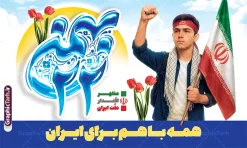 طرح بنر اطلاعیه حضور سراسری در راهپیمایی یوم الله 22 بهمن | فایل لایه باز بنر اطلاعیه و دعوت به حضور راهپیمایی 22 بهمن و با متن همه با هم برای ایران دانلود طرح بنر اطلاعیه دعوت به حضور سراسری در مراسم راهپیمایی 22 بهمن سالگرد پیروزی انقلاب اسلامی شامل تایپوگرافی 22 بهمن و متن همه با هم برای ایران لایه باز و قابل ویرایش طرح بنر اطلاعیه حضور سراسری در راهپیمایی یوم الله 22 بهمن با متن همه با هم برای ایران تصویر دست پیروزی ، خوشنویسی 22 بهمن ، کبوتر ، عکس پرچم ایران و ... فایل بنر 22 بهمن مناسب برای راهپیمایی جشن پیروزی انقلاب اسلامی ایران و ایام دهه مبارک فجر بنر اطلاعیه راهپیمایی 22 بهمن لایه باز و با قابلیت ویرایش طرح پوستر 22 بهمن و دهه فجر قابل ویرایش با فرمت PSD در نرم افزار فتوشاپ با قابلیت تغییر سایز دانلود پوستر راهپیمایی 22 بهمن و آغاز دهه فجر دارای کیفیت بسیار بالا در اختیار شما عزیزان قرار میگیرد. بنر آماده دهه فجر در ابعاد مختلف و بصورت افقی از سایت گرافیک طرح قابل دانلود می باشد. دانلود طرح بنر اطلاع رسانی راهپیمایی 22 بهمن با متن همه می آییم دهه فجر انقلاب اسلامی، گرامیداشت روز‌های سرنوشت‌ساز ملت ایران، از تاریخ ۱۲ تا ۲۲ بهمن سال ۱۳۵۷ است. ایام الله دهه فجر از ۱۲ بهمن مصادف با ورد امام خمینی(ره) به کشور تا 22 بهمن ماه مصادف با پیروزی انقلاب اسلامی می باشد. بنر دهه فجر و 22 بهمن با خلاقیت و طراحی زیبا از سایت گرافیک طرح پوستر راهپیمایی یوم الله 22 بهمن گرافیک طرح با استفاده از تصاویر با کیفیت وقایع دهه فجر در خلق مجموعه پوستر لایه باز 22 بهمن و دهه فجر از طراحان حرفه ای خود یاری گرفته است. بنر اطلاعیه راهپیمایی 22 بهمن از مجموعه ای که هرساله با طرح های جدید بروزرسانی میشود.  گرافیک طرح دانلود طرح های لایه باز ایرانی و با کیفیت دانلود بنر 22 بهمن سالگرد پیروزی انقلاب اسلامی با تایپوگرافی , طرح اطلاعیه راهپیمایی 22بهمن , پوستر لایه باز 22بهمن psd و قابل ویرایش بنر پیروزی انقلاب اسلامی ، بنر ۲۲ بهمن ، بنر ۱۲ بهمن ، طرح پوستر فجر,تایپوگرافی دهه فجر فایل بنر اطلاع رسانی مراسم راهپیمایی ۲۲ بهمن ، دانلود بنر لایه باز سالروز پیروزی انقلاب اسلامی طرح افقی دهه فجر و 22 بهمن ، پوستر جشن پیروزی انقلاب اسلامی ، طرح بیلبورد دهه فجر انقلاب اسلامی نمونه طرح لایه باز تبریک 22 بهمن ، پوستر ورود امام خمینی (ره) به ایران ، پوستر لایه باز ۲۲ بهمن