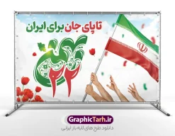 طرح لایه باز بنر یوم الله 22 بهمن با متن تا پای جان برای ایران | فایل لایه باز بنر راهپیمایی یوم الله 22 بهمن و با تایپوگرافی 22 بهمن و متن تا پای جان برای ایران دانلود طرح بنر راهپیمایی یوم الله 22 بهمن سالگرد پیروزی انقلاب اسلامی شامل تایپوگرافی 22 بهمن و با متن تا پای جان برای ایران و عکس پرچم لایه باز و قابل ویرایش طرح بنر لایه باز یوم الله 22 بهمن با متن تا پای جان برای ایران تصویر دست پیروزی ، خوشنویسی 22 بهمن ، کبوتر ، عکس پرچم ایران و ... فایل بنر 22 بهمن مناسب برای راهپیمایی جشن پیروزی انقلاب اسلامی ایران و ایام دهه مبارک فجر بنر راهپیمایی 22 بهمن لایه باز و با قابلیت ویرایش طرح پوستر 22 بهمن و دهه فجر قابل ویرایش با فرمت PSD در نرم افزار فتوشاپ با قابلیت تغییر سایز دانلود پوستر راهپیمایی 22 بهمن و آغاز دهه فجر دارای کیفیت بسیار بالا در اختیار شما عزیزان قرار میگیرد. بنر آماده دهه فجر در ابعاد مختلف و بصورت افقی از سایت گرافیک طرح قابل دانلود می باشد. دانلود طرح بنر 22 بهمن با حروف نگاری یوم الله 22 بهمن دهه فجر انقلاب اسلامی، گرامیداشت روز‌های سرنوشت‌ساز ملت ایران، از تاریخ ۱۲ تا ۲۲ بهمن سال ۱۳۵۷ است. ایام الله دهه فجر از ۱۲ بهمن مصادف با ورد امام خمینی(ره) به کشور تا 22 بهمن ماه مصادف با پیروزی انقلاب اسلامی می باشد. بنر دهه فجر و 22 بهمن با خلاقیت و طراحی زیبا از سایت گرافیک طرح پوستر راهپیمایی یوم الله 22 بهمن شامل تایپوگرافی گرافیک طرح با استفاده از تصاویر با کیفیت وقایع دهه فجر در خلق مجموعه پوستر لایه باز 22 بهمن و دهه فجر از طراحان حرفه ای خود یاری گرفته است. بنر اطلاعیه راهپیمایی 22 بهمن از مجموعه ای که هرساله با طرح های جدید بروزرسانی میشود.  گرافیک طرح دانلود طرح های لایه باز ایرانی و با کیفیت دانلود بنر 22 بهمن سالگرد پیروزی انقلاب اسلامی با تایپوگرافی , طرح اطلاعیه راهپیمایی 22بهمن , پوستر لایه باز 22بهمن psd و قابل ویرایش بنر پیروزی انقلاب اسلامی ، بنر ۲۲ بهمن ، بنر ۱۲ بهمن ، طرح پوستر فجر,تایپوگرافی دهه فجر فایل بنر اطلاع رسانی مراسم راهپیمایی ۲۲ بهمن ، دانلود بنر لایه باز سالروز پیروزی انقلاب اسلامی طرح افقی دهه فجر و 22 بهمن ، پوستر جشن پیروزی انقلاب اسلامی ، طرح بیلبورد دهه فجر انقلاب اسلامی نمونه طرح لایه باز تبریک 22 بهمن ، پوستر ورود امام خمینی (ره) به ایران ، پوستر لایه باز ۲۲ بهمن