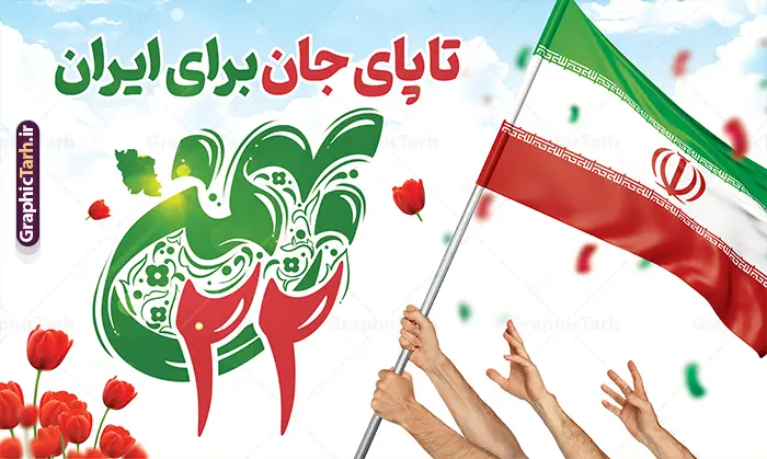طرح لایه باز بنر یوم الله 22 بهمن با متن تا پای جان برای ایران طرح لایه باز بنر یوم الله 22 بهمن با متن تا پای جان برای ایران | فایل لایه باز بنر راهپیمایی یوم الله 22 بهمن و با تایپوگرافی 22 بهمن و متن تا پای جان برای ایران دانلود طرح بنر راهپیمایی یوم الله 22 بهمن سالگرد پیروزی انقلاب اسلامی شامل تایپوگرافی 22 بهمن و با متن تا پای جان برای ایران و عکس پرچم لایه باز و قابل ویرایش طرح بنر لایه باز یوم الله 22 بهمن با متن تا پای جان برای ایران تصویر دست پیروزی ، خوشنویسی 22 بهمن ، کبوتر ، عکس پرچم ایران و ... فایل بنر 22 بهمن مناسب برای راهپیمایی جشن پیروزی انقلاب اسلامی ایران و ایام دهه مبارک فجر بنر راهپیمایی 22 بهمن لایه باز و با قابلیت ویرایش طرح پوستر 22 بهمن و دهه فجر قابل ویرایش با فرمت PSD در نرم افزار فتوشاپ با قابلیت تغییر سایز دانلود پوستر راهپیمایی 22 بهمن و آغاز دهه فجر دارای کیفیت بسیار بالا در اختیار شما عزیزان قرار میگیرد. بنر آماده دهه فجر در ابعاد مختلف و بصورت افقی از سایت گرافیک طرح قابل دانلود می باشد. دانلود طرح بنر 22 بهمن با حروف نگاری یوم الله 22 بهمن دهه فجر انقلاب اسلامی، گرامیداشت روزهای سرنوشتساز ملت ایران، از تاریخ ۱۲ تا ۲۲ بهمن سال ۱۳۵۷ است. ایام الله دهه فجر از ۱۲ بهمن مصادف با ورد امام خمینی(ره) به کشور تا 22 بهمن ماه مصادف با پیروزی انقلاب اسلامی می باشد. بنر دهه فجر و 22 بهمن با خلاقیت و طراحی زیبا از سایت گرافیک طرح پوستر راهپیمایی یوم الله 22 بهمن شامل تایپوگرافی گرافیک طرح با استفاده از تصاویر با کیفیت وقایع دهه فجر در خلق مجموعه پوستر لایه باز 22 بهمن و دهه فجر از طراحان حرفه ای خود یاری گرفته است. بنر اطلاعیه راهپیمایی 22 بهمن از مجموعه ای که هرساله با طرح های جدید بروزرسانی میشود. گرافیک طرح دانلود طرح های لایه باز ایرانی و با کیفیت دانلود بنر 22 بهمن سالگرد پیروزی انقلاب اسلامی با تایپوگرافی , طرح اطلاعیه راهپیمایی 22بهمن , پوستر لایه باز 22بهمن psd و قابل ویرایش بنر پیروزی انقلاب اسلامی ، بنر ۲۲ بهمن ، بنر ۱۲ بهمن ، طرح پوستر فجر,تایپوگرافی دهه فجر فایل بنر اطلاع رسانی مراسم راهپیمایی ۲۲ بهمن ، دانلود بنر لایه باز سالروز پیروزی انقلاب اسلامی طرح افقی دهه فجر و 22 بهمن ، پوستر جشن پیروزی انقلاب اسلامی ، طرح بیلبورد دهه فجر انقلاب اسلامی نمونه طرح لایه باز تبریک 22 بهمن ، پوستر ورود امام خمینی (ره) به ایران ، پوستر لایه باز ۲۲ بهمن