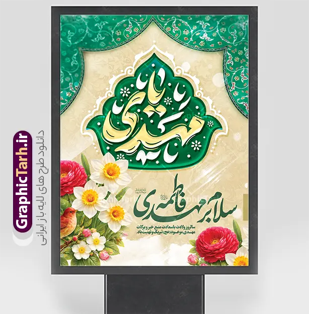 طرح لایه باز بنر میلاد امام زمان دارای تایپوگرافی یا مهدی و گل و مرغ | فایل پوستر تبریک ولادت امام زمان (عج) و نیمه شعبان و با خوشنویسی یا مهدی دانلود طرح لایه باز بنر جشن نیمه شعبان و ولادت امام زمان (عج) با تایپوگرافی یا مهدی (عج) و پوستر خوشنویسی سلام بر مهدی فاطمه با عکس گل و مرغ با قابلیت ویرایش psd دانلود طرح بنر ولادت حضرت مهدی psd و پوستر جشن نیمه شعبان با تصویر دوربری شده و با کیفیت خوشنویسی یا اباصالح المهدی,گل نرگس,وکتور گل و مرغ اسلیمی ,کادر اسلیمی,تهذیب و تایپوگرافی نیمه شعبان مبارک پوستر نیمه شعبان با تایپوگرافی یا مهدی (عج) طرح افقی میلاد امام زمان و جشن نیمه شعبان مناسب برای تزیین جشن نیمه شعبان و ولادت حضرت صاحب الزمان (عج) بنر لایه باز ولادت امام مهدی (عج) بصورت افقی و برای نصب بر روی اسپیس فریم پشت سن مداح مولودی خوان و... طرح لایه باز بنر میلاد امام زمان دارای تایپوگرافی یا مهدی و گل و مرغ پوستر نیمه شهبان با خوشنویسی یا مهدی (عج) با تایپوگرافی یا مهدی و قابل ویرایش با فرمت PSD در نرم افزار فتوشاپ. طرح بنر تبریک نیمه شعبان با حروف نگاری یا مهدی دارای کیفیت بالا و مناسب چاپ در اختیار شما عزیزان قرار میگیرد. دانلود طرح بنر میلاد امام زمان دارای خوشنویسی سلام بر مهدی فاطمه و گل و مرغ psd نمونه طرح بنر آقا جان تولدت مبارک در ابعاد 30 در 40 سانتیمتر و با رزولوشن 300 با طراحی بسیار زیبا از سایت گرافیک طرح قابل دانلود می باشد. همچنین میتوان با تغییر سایز طرح بنر تبریک نیمه شعبان را بعنوان طرح پوستر یا مهدی چاپ کرد.  گرافیک طرح مرجع تخصصی طرح های لایه باز با کیفیت و ایرانی طرح پوستر خام جشن ولادت امام زمان (عج) و نیمه شعبان حضرت مهدی (ع) آخرین منجی بشریت در طلوع فجر نیمه شعبان سال ۲۵۵ هجری قمری متولد شدند. نیمه شعبان سالروز ولادت حضرت اباصالح مهدی (عج) ، امام دوازدهم شیعیان است که در دوران غیبت به سر می‌برد در روایات نیمه شعبان جز برترین شبها است. بنر پشت منبری ولادت امام زمان,بنر اطلاعیه جشن نیمه شعبان psd,طرح پشت منبری ولادت امام زمان ,طرح پوستر یا بقیه الله (عج) , طرح افقی میلاد امام زمان با تایپوگرافی تایپوگرافی یا مهدی, طرح بنر تبریک نیمه شعبان با حروف نگاری یا مهدی,پوستر لایه باز ولادت حضرت مهدی,میلاد حضرت صاحب الزمان (عج),بنر دکور نیمه شعبان,طرح افقی میلاد امام زمان,طرح پوستر نیمه شهبان با خوشنویسی یا مهدی (عج)