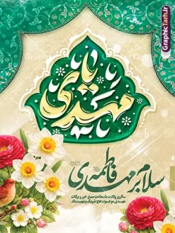 طرح لایه باز بنر میلاد امام زمان دارای تایپوگرافی یا مهدی و گل و مرغ | فایل پوستر تبریک ولادت امام زمان (عج) و نیمه شعبان و با خوشنویسی یا مهدی دانلود طرح لایه باز بنر جشن نیمه شعبان و ولادت امام زمان (عج) با تایپوگرافی یا مهدی (عج) و پوستر خوشنویسی سلام بر مهدی فاطمه با عکس گل و مرغ با قابلیت ویرایش psd دانلود طرح بنر ولادت حضرت مهدی psd و پوستر جشن نیمه شعبان با تصویر دوربری شده و با کیفیت خوشنویسی یا اباصالح المهدی,گل نرگس,وکتور گل و مرغ اسلیمی ,کادر اسلیمی,تهذیب و تایپوگرافی نیمه شعبان مبارک پوستر نیمه شعبان با تایپوگرافی یا مهدی (عج) طرح افقی میلاد امام زمان و جشن نیمه شعبان مناسب برای تزیین جشن نیمه شعبان و ولادت حضرت صاحب الزمان (عج) بنر لایه باز ولادت امام مهدی (عج) بصورت افقی و برای نصب بر روی اسپیس فریم پشت سن مداح مولودی خوان و... طرح لایه باز بنر میلاد امام زمان دارای تایپوگرافی یا مهدی و گل و مرغ پوستر نیمه شهبان با خوشنویسی یا مهدی (عج) با تایپوگرافی یا مهدی و قابل ویرایش با فرمت PSD در نرم افزار فتوشاپ. طرح بنر تبریک نیمه شعبان با حروف نگاری یا مهدی دارای کیفیت بالا و مناسب چاپ در اختیار شما عزیزان قرار میگیرد. دانلود طرح بنر میلاد امام زمان دارای خوشنویسی سلام بر مهدی فاطمه و گل و مرغ psd نمونه طرح بنر آقا جان تولدت مبارک در ابعاد 30 در 40 سانتیمتر و با رزولوشن 300 با طراحی بسیار زیبا از سایت گرافیک طرح قابل دانلود می باشد. همچنین میتوان با تغییر سایز طرح بنر تبریک نیمه شعبان را بعنوان طرح پوستر یا مهدی چاپ کرد.  گرافیک طرح مرجع تخصصی طرح های لایه باز با کیفیت و ایرانی طرح پوستر خام جشن ولادت امام زمان (عج) و نیمه شعبان حضرت مهدی (ع) آخرین منجی بشریت در طلوع فجر نیمه شعبان سال ۲۵۵ هجری قمری متولد شدند. نیمه شعبان سالروز ولادت حضرت اباصالح مهدی (عج) ، امام دوازدهم شیعیان است که در دوران غیبت به سر می‌برد در روایات نیمه شعبان جز برترین شبها است. بنر پشت منبری ولادت امام زمان,بنر اطلاعیه جشن نیمه شعبان psd,طرح پشت منبری ولادت امام زمان ,طرح پوستر یا بقیه الله (عج) , طرح افقی میلاد امام زمان با تایپوگرافی تایپوگرافی یا مهدی, طرح بنر تبریک نیمه شعبان با حروف نگاری یا مهدی,پوستر لایه باز ولادت حضرت مهدی,میلاد حضرت صاحب الزمان (عج),بنر دکور نیمه شعبان,طرح افقی میلاد امام زمان,طرح پوستر نیمه شهبان با خوشنویسی یا مهدی (عج)