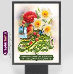 دانلود پوستر خام تبریک ولادت امام زمان (عج) و نیمه شعبان و با خوشنویسی یا مهدی دانلود طرح لایه باز بنر جشن نیمه شعبان و ولادت امام زمان (عج) با تایپوگرافی یا مهدی (عج) و پوستر خوشنویسی سلام بر مهدی فاطمه با عکس گل نرگس و گل و مرغ با قابلیت ویرایش psd دانلود طرح بنر ولادت حضرت مهدی psd و پوستر جشن نیمه شعبان با تصویر دوربری شده و با کیفیت خوشنویسی یا اباصالح المهدی,گل نرگس,وکتور گل و مرغ اسلیمی ,کادر اسلیمی,تهذیب و تایپوگرافی نیمه شعبان مبارک پوستر نیمه شعبان با تایپوگرافی یا مهدی (عج) طرح افقی میلاد امام زمان و جشن نیمه شعبان مناسب برای تزیین جشن نیمه شعبان و ولادت حضرت صاحب الزمان (عج) بنر لایه باز ولادت امام مهدی (عج) بصورت عمودی و برای نصب بر روی اسپیس فریم پشت سن مداح مولودی خوان و... طرح لایه باز پوستر میلاد امام زمان دارای با تایپوگرافی یا مهدی و عکس گل نرگس پوستر نیمه شهبان با خوشنویسی یا مهدی (عج) با تایپوگرافی یا مهدی و قابل ویرایش با فرمت PSD در نرم افزار فتوشاپ. طرح بنر تبریک نیمه شعبان با حروف نگاری یا مهدی دارای کیفیت بالا و مناسب چاپ در اختیار شما عزیزان قرار میگیرد. دانلود طرح بنر میلاد امام زمان دارای خوشنویسی سلام بر مهدی فاطمه و گل و مرغ psd نمونه طرح بنر آقا جان تولدت مبارک در ابعاد 30 در 40 سانتیمتر و با رزولوشن 300 با طراحی بسیار زیبا از سایت گرافیک طرح قابل دانلود می باشد. همچنین میتوان با تغییر سایز طرح بنر تبریک نیمه شعبان را بعنوان طرح پوستر یا مهدی چاپ کرد.  گرافیک طرح مرجع تخصصی طرح های لایه باز با کیفیت و ایرانی طرح پوستر خام جشن ولادت امام زمان (عج) و نیمه شعبان حضرت مهدی (ع) آخرین منجی بشریت در طلوع فجر نیمه شعبان سال ۲۵۵ هجری قمری متولد شدند. نیمه شعبان سالروز ولادت حضرت اباصالح مهدی (عج) ، امام دوازدهم شیعیان است که در دوران غیبت به سر می‌برد در روایات نیمه شعبان جز برترین شبها است. بنر پشت منبری ولادت امام زمان,بنر اطلاعیه جشن نیمه شعبان psd,طرح پشت منبری ولادت امام زمان ,طرح پوستر یا بقیه الله (عج) , طرح افقی میلاد امام زمان با تایپوگرافی تایپوگرافی یا مهدی, طرح بنر تبریک نیمه شعبان با حروف نگاری یا مهدی,پوستر لایه باز ولادت حضرت مهدی,میلاد حضرت صاحب الزمان (عج),بنر دکور نیمه شعبان,طرح افقی میلاد امام زمان,طرح پوستر نیمه شهبان با خوشنویسی یا مهدی (عج)