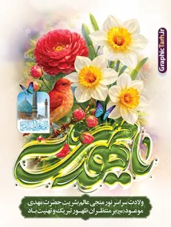 دانلود پوستر خام تبریک ولادت امام زمان (عج) و نیمه شعبان و با خوشنویسی یا مهدی دانلود طرح لایه باز بنر جشن نیمه شعبان و ولادت امام زمان (عج) با تایپوگرافی یا مهدی (عج) و پوستر خوشنویسی سلام بر مهدی فاطمه با عکس گل نرگس و گل و مرغ با قابلیت ویرایش psd دانلود طرح بنر ولادت حضرت مهدی psd و پوستر جشن نیمه شعبان با تصویر دوربری شده و با کیفیت خوشنویسی یا اباصالح المهدی,گل نرگس,وکتور گل و مرغ اسلیمی ,کادر اسلیمی,تهذیب و تایپوگرافی نیمه شعبان مبارک پوستر نیمه شعبان با تایپوگرافی یا مهدی (عج) طرح افقی میلاد امام زمان و جشن نیمه شعبان مناسب برای تزیین جشن نیمه شعبان و ولادت حضرت صاحب الزمان (عج) بنر لایه باز ولادت امام مهدی (عج) بصورت عمودی و برای نصب بر روی اسپیس فریم پشت سن مداح مولودی خوان و... طرح لایه باز پوستر میلاد امام زمان دارای با تایپوگرافی یا مهدی و عکس گل نرگس پوستر نیمه شهبان با خوشنویسی یا مهدی (عج) با تایپوگرافی یا مهدی و قابل ویرایش با فرمت PSD در نرم افزار فتوشاپ. طرح بنر تبریک نیمه شعبان با حروف نگاری یا مهدی دارای کیفیت بالا و مناسب چاپ در اختیار شما عزیزان قرار میگیرد. دانلود طرح بنر میلاد امام زمان دارای خوشنویسی سلام بر مهدی فاطمه و گل و مرغ psd نمونه طرح بنر آقا جان تولدت مبارک در ابعاد 30 در 40 سانتیمتر و با رزولوشن 300 با طراحی بسیار زیبا از سایت گرافیک طرح قابل دانلود می باشد. همچنین میتوان با تغییر سایز طرح بنر تبریک نیمه شعبان را بعنوان طرح پوستر یا مهدی چاپ کرد. گرافیک طرح مرجع تخصصی طرح های لایه باز با کیفیت و ایرانی طرح پوستر خام جشن ولادت امام زمان (عج) و نیمه شعبان حضرت مهدی (ع) آخرین منجی بشریت در طلوع فجر نیمه شعبان سال ۲۵۵ هجری قمری متولد شدند. نیمه شعبان سالروز ولادت حضرت اباصالح مهدی (عج) ، امام دوازدهم شیعیان است که در دوران غیبت به سر میبرد در روایات نیمه شعبان جز برترین شبها است. بنر پشت منبری ولادت امام زمان,بنر اطلاعیه جشن نیمه شعبان psd,طرح پشت منبری ولادت امام زمان ,طرح پوستر یا بقیه الله (عج) , طرح افقی میلاد امام زمان با تایپوگرافی تایپوگرافی یا مهدی, طرح بنر تبریک نیمه شعبان با حروف نگاری یا مهدی,پوستر لایه باز ولادت حضرت مهدی,میلاد حضرت صاحب الزمان (عج),بنر دکور نیمه شعبان,طرح افقی میلاد امام زمان,طرح پوستر نیمه شهبان با خوشنویسی یا مهدی (عج)