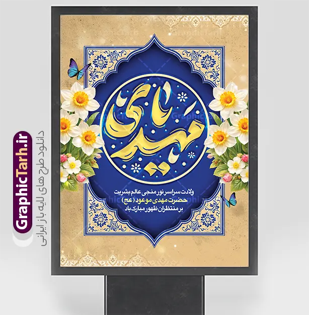 طرح پوستر خام ولادت امام زمان با تایپوگرافی یا مهدی و عکس گل نرگس | فایل پوستر خام تبریک میلاد امام زمان (عج) و نیمه شعبان و با خوشنویسی یا مهدی دانلود طرح لایه باز بنر جشن نیمه شعبان و ولادت و میلاد امام زمان (عج) با تایپوگرافی یا مهدی (عج) و پوستر خام خوشنویسی مهدوی با عکس گل نرگس با قابلیت ویرایش psd دانلود طرح بنر ولادت حضرت مهدی psd و پوستر جشن نیمه شعبان با تصویر دوربری شده و با کیفیت خوشنویسی یا اباصالح المهدی,گل نرگس,وکتور گل و مرغ اسلیمی ,کادر اسلیمی,تهذیب و تایپوگرافی نیمه شعبان مبارک پوستر لایه باز نیمه شعبان با تایپوگرافی یا مهدی (عج) طرح افقی میلاد امام زمان و جشن نیمه شعبان مناسب برای تزیین جشن نیمه شعبان و ولادت حضرت صاحب الزمان (عج) بنر لایه باز ولادت امام مهدی (عج) بصورت عمودی و برای نصب بر روی اسپیس فریم پشت سن مداح مولودی خوان و... طرح پوستر خام ولادت امام زمان با تایپوگرافی یا مهدی و عکس گل نرگس پوستر نیمه شهبان با خوشنویسی یا مهدی (عج) با تایپوگرافی یا مهدی و قابل ویرایش با فرمت PSD در نرم افزار فتوشاپ. طرح بنر تبریک نیمه شعبان با حروف نگاری یا مهدی دارای کیفیت بالا و مناسب چاپ در اختیار شما عزیزان قرار میگیرد. دانلود طرح بنر میلاد امام زمان دارای خوشنویسی سلام بر مهدی فاطمه و گل و مرغ psd نمونه طرح بنر آقا جان تولدت مبارک در ابعاد 30 در 40 سانتیمتر و با رزولوشن 300 با طراحی بسیار زیبا از سایت گرافیک طرح قابل دانلود می باشد. همچنین میتوان با تغییر سایز طرح بنر تبریک نیمه شعبان را بعنوان طرح پوستر یا مهدی چاپ کرد.  گرافیک طرح مرجع تخصصی طرح های لایه باز با کیفیت و ایرانی طرح پوستر خام جشن ولادت امام زمان (عج) و نیمه شعبان حضرت مهدی (ع) آخرین منجی بشریت در طلوع فجر نیمه شعبان سال ۲۵۵ هجری قمری متولد شدند. نیمه شعبان سالروز ولادت حضرت اباصالح مهدی (عج) ، امام دوازدهم شیعیان است که در دوران غیبت به سر می‌برد در روایات نیمه شعبان جز برترین شبها است. بنر پشت منبری ولادت امام زمان,بنر اطلاعیه جشن نیمه شعبان psd,طرح پوستر میلاد امام زمان دارای با تایپوگرافی یا مهدی و عکس گل نرگس,طرح پوستر یا بقیه الله (عج) , طرح افقی میلاد امام زمان با تایپوگرافی تایپوگرافی یا مهدی, طرح بنر تبریک نیمه شعبان با حروف نگاری یا مهدی,پوستر لایه باز ولادت حضرت مهدی,میلاد حضرت صاحب الزمان (عج),بنر دکور نیمه شعبان,طرح افقی میلاد امام زمان,طرح پوستر نیمه شهبان با خوشنویسی یا مهدی (عج)