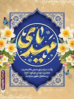 طرح پوستر خام ولادت امام زمان با تایپوگرافی یا مهدی و عکس گل نرگس | فایل پوستر خام تبریک میلاد امام زمان (عج) و نیمه شعبان و با خوشنویسی یا مهدی دانلود طرح لایه باز بنر جشن نیمه شعبان و ولادت و میلاد امام زمان (عج) با تایپوگرافی یا مهدی (عج) و پوستر خام خوشنویسی مهدوی با عکس گل نرگس با قابلیت ویرایش psd دانلود طرح بنر ولادت حضرت مهدی psd و پوستر جشن نیمه شعبان با تصویر دوربری شده و با کیفیت خوشنویسی یا اباصالح المهدی,گل نرگس,وکتور گل و مرغ اسلیمی ,کادر اسلیمی,تهذیب و تایپوگرافی نیمه شعبان مبارک پوستر لایه باز نیمه شعبان با تایپوگرافی یا مهدی (عج) طرح افقی میلاد امام زمان و جشن نیمه شعبان مناسب برای تزیین جشن نیمه شعبان و ولادت حضرت صاحب الزمان (عج) بنر لایه باز ولادت امام مهدی (عج) بصورت عمودی و برای نصب بر روی اسپیس فریم پشت سن مداح مولودی خوان و... طرح پوستر خام ولادت امام زمان با تایپوگرافی یا مهدی و عکس گل نرگس پوستر نیمه شهبان با خوشنویسی یا مهدی (عج) با تایپوگرافی یا مهدی و قابل ویرایش با فرمت PSD در نرم افزار فتوشاپ. طرح بنر تبریک نیمه شعبان با حروف نگاری یا مهدی دارای کیفیت بالا و مناسب چاپ در اختیار شما عزیزان قرار میگیرد. دانلود طرح بنر میلاد امام زمان دارای خوشنویسی سلام بر مهدی فاطمه و گل و مرغ psd نمونه طرح بنر آقا جان تولدت مبارک در ابعاد 30 در 40 سانتیمتر و با رزولوشن 300 با طراحی بسیار زیبا از سایت گرافیک طرح قابل دانلود می باشد. همچنین میتوان با تغییر سایز طرح بنر تبریک نیمه شعبان را بعنوان طرح پوستر یا مهدی چاپ کرد.  گرافیک طرح مرجع تخصصی طرح های لایه باز با کیفیت و ایرانی طرح پوستر خام جشن ولادت امام زمان (عج) و نیمه شعبان حضرت مهدی (ع) آخرین منجی بشریت در طلوع فجر نیمه شعبان سال ۲۵۵ هجری قمری متولد شدند. نیمه شعبان سالروز ولادت حضرت اباصالح مهدی (عج) ، امام دوازدهم شیعیان است که در دوران غیبت به سر می‌برد در روایات نیمه شعبان جز برترین شبها است. بنر پشت منبری ولادت امام زمان,بنر اطلاعیه جشن نیمه شعبان psd,طرح پوستر میلاد امام زمان دارای با تایپوگرافی یا مهدی و عکس گل نرگس,طرح پوستر یا بقیه الله (عج) , طرح افقی میلاد امام زمان با تایپوگرافی تایپوگرافی یا مهدی, طرح بنر تبریک نیمه شعبان با حروف نگاری یا مهدی,پوستر لایه باز ولادت حضرت مهدی,میلاد حضرت صاحب الزمان (عج),بنر دکور نیمه شعبان,طرح افقی میلاد امام زمان,طرح پوستر نیمه شهبان با خوشنویسی یا مهدی (عج)