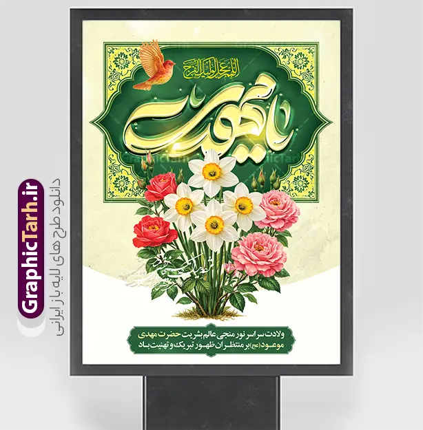 طرح پوستر ولادت امام زمان شامل خوشنویسی یا مهدی و گل نرگس | فایل پوستر خام تبریک ولادت امام زمان (عج) و نیمه شعبان و با خوشنویسی یا مهدی دانلود طرح لایه باز بنر جشن نیمه شعبان و ولادت و میلاد امام زمان (عج) با تایپوگرافی یا مهدی (عج) و پوستر خام خوشنویسی مهدوی با عکس گل نرگس با قابلیت ویرایش psd دانلود طرح بنر ولادت حضرت مهدی psd و پوستر جشن نیمه شعبان با تصویر دوربری شده و با کیفیت خوشنویسی یا اباصالح المهدی,گل نرگس,وکتور گل و مرغ اسلیمی ,کادر اسلیمی,تهذیب و تایپوگرافی نیمه شعبان مبارک پوستر لایه باز نیمه شعبان با تایپوگرافی یا مهدی (عج) طرح افقی میلاد امام زمان و جشن نیمه شعبان مناسب برای تزیین جشن نیمه شعبان و ولادت حضرت صاحب الزمان (عج) بنر لایه باز ولادت امام مهدی (عج) بصورت عمودی و برای نصب بر روی اسپیس فریم پشت سن مداح مولودی خوان و... طرح پوستر خام ولادت امام زمان با تایپوگرافی یا مهدی و عکس گل نرگس پوستر نیمه شهبان با خوشنویسی یا مهدی (عج) با تایپوگرافی یا مهدی و قابل ویرایش با فرمت PSD در نرم افزار فتوشاپ. طرح بنر تبریک نیمه شعبان با حروف نگاری یا مهدی دارای کیفیت بالا و مناسب چاپ در اختیار شما عزیزان قرار میگیرد. دانلود طرح بنر میلاد امام زمان دارای خوشنویسی یا مهدی (عج) و گل و مرغ psd نمونه طرح بنر آقا جان تولدت مبارک در ابعاد 30 در 40 سانتیمتر و با رزولوشن 300 با طراحی بسیار زیبا از سایت گرافیک طرح قابل دانلود می باشد. همچنین میتوان با تغییر سایز طرح بنر تبریک نیمه شعبان را بعنوان طرح پوستر یا مهدی چاپ کرد.  گرافیک طرح مرجع تخصصی طرح های لایه باز با کیفیت و ایرانی طرح پوستر خام جشن ولادت امام زمان (عج) و نیمه شعبان حضرت مهدی (ع) آخرین منجی بشریت در طلوع فجر نیمه شعبان سال ۲۵۵ هجری قمری متولد شدند. نیمه شعبان سالروز ولادت حضرت اباصالح مهدی (عج) ، امام دوازدهم شیعیان است که در دوران غیبت به سر می‌برد در روایات نیمه شعبان جز برترین شبها است. بنر پشت منبری ولادت امام زمان,بنر اطلاعیه جشن نیمه شعبان psd,طرح پوستر میلاد امام زمان دارای با تایپوگرافی یا مهدی و عکس گل نرگس,طرح پوستر یا بقیه الله (عج) , طرح افقی میلاد امام زمان با تایپوگرافی تایپوگرافی یا مهدی, طرح بنر تبریک نیمه شعبان با حروف نگاری یا مهدی,پوستر لایه باز ولادت حضرت مهدی,میلاد حضرت صاحب الزمان (عج),بنر دکور نیمه شعبان,طرح افقی میلاد امام زمان,طرح پوستر نیمه شهبان با خوشنویسی یا مهدی (عج)