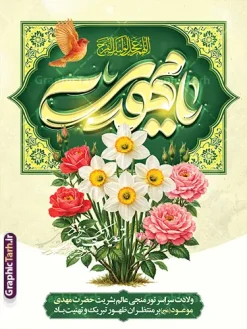 طرح پوستر ولادت امام زمان شامل خوشنویسی یا مهدی و گل نرگس | فایل پوستر خام تبریک ولادت امام زمان (عج) و نیمه شعبان و با خوشنویسی یا مهدی دانلود طرح لایه باز بنر جشن نیمه شعبان و ولادت و میلاد امام زمان (عج) با تایپوگرافی یا مهدی (عج) و پوستر خام خوشنویسی مهدوی با عکس گل نرگس با قابلیت ویرایش psd دانلود طرح بنر ولادت حضرت مهدی psd و پوستر جشن نیمه شعبان با تصویر دوربری شده و با کیفیت خوشنویسی یا اباصالح المهدی,گل نرگس,وکتور گل و مرغ اسلیمی ,کادر اسلیمی,تهذیب و تایپوگرافی نیمه شعبان مبارک پوستر لایه باز نیمه شعبان با تایپوگرافی یا مهدی (عج) طرح افقی میلاد امام زمان و جشن نیمه شعبان مناسب برای تزیین جشن نیمه شعبان و ولادت حضرت صاحب الزمان (عج) بنر لایه باز ولادت امام مهدی (عج) بصورت عمودی و برای نصب بر روی اسپیس فریم پشت سن مداح مولودی خوان و... طرح پوستر خام ولادت امام زمان با تایپوگرافی یا مهدی و عکس گل نرگس پوستر نیمه شهبان با خوشنویسی یا مهدی (عج) با تایپوگرافی یا مهدی و قابل ویرایش با فرمت PSD در نرم افزار فتوشاپ. طرح بنر تبریک نیمه شعبان با حروف نگاری یا مهدی دارای کیفیت بالا و مناسب چاپ در اختیار شما عزیزان قرار میگیرد. دانلود طرح بنر میلاد امام زمان دارای خوشنویسی یا مهدی (عج) و گل و مرغ psd نمونه طرح بنر آقا جان تولدت مبارک در ابعاد 30 در 40 سانتیمتر و با رزولوشن 300 با طراحی بسیار زیبا از سایت گرافیک طرح قابل دانلود می باشد. همچنین میتوان با تغییر سایز طرح بنر تبریک نیمه شعبان را بعنوان طرح پوستر یا مهدی چاپ کرد. گرافیک طرح مرجع تخصصی طرح های لایه باز با کیفیت و ایرانی طرح پوستر خام جشن ولادت امام زمان (عج) و نیمه شعبان حضرت مهدی (ع) آخرین منجی بشریت در طلوع فجر نیمه شعبان سال ۲۵۵ هجری قمری متولد شدند. نیمه شعبان سالروز ولادت حضرت اباصالح مهدی (عج) ، امام دوازدهم شیعیان است که در دوران غیبت به سر میبرد در روایات نیمه شعبان جز برترین شبها است. بنر پشت منبری ولادت امام زمان,بنر اطلاعیه جشن نیمه شعبان psd,طرح پوستر میلاد امام زمان دارای با تایپوگرافی یا مهدی و عکس گل نرگس,طرح پوستر یا بقیه الله (عج) , طرح افقی میلاد امام زمان با تایپوگرافی تایپوگرافی یا مهدی, طرح بنر تبریک نیمه شعبان با حروف نگاری یا مهدی,پوستر لایه باز ولادت حضرت مهدی,میلاد حضرت صاحب الزمان (عج),بنر دکور نیمه شعبان,طرح افقی میلاد امام زمان,طرح پوستر نیمه شهبان با خوشنویسی یا مهدی (عج)