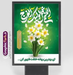 طرح پوستر خام میلاد امام زمان با تایپوگرافی اللهم عجل لولیک الفرج | نمونه طرح پوستر خام تبریک ولادت امام زمان (عج) و نیمه شعبان و با خوشنویسی اللهم عجل لولیک الفرج دانلود طرح لایه باز بنر جشن نیمه شعبان و ولادت و میلاد امام زمان (عج) شامل تایپوگرافی اللهم عجل لولیک الفرج و پوستر خام انتظار ظهور حضرت مهدی با عکس گل نرگس با قابلیت ویرایش psd دانلود طرح بنر ولادت حضرت مهدی psd و پوستر جشن نیمه شعبان با تصویر دوربری شده و با کیفیت خوشنویسی یا اباصالح المهدی,گل نرگس,وکتور گل و مرغ اسلیمی ,کادر اسلیمی,تهذیب و تایپوگرافی نیمه شعبان مبارک پوستر لایه باز نیمه شعبان با تایپوگرافی یا مهدی (عج) طرح افقی میلاد امام زمان و جشن نیمه شعبان مناسب برای تزیین جشن نیمه شعبان و ولادت حضرت صاحب الزمان (عج) بنر لایه باز ولادت امام مهدی (عج) بصورت عمودی و برای نصب بر روی اسپیس فریم پشت سن مداح مولودی خوان و... طرح طرح پوستر خام میلاد امام زمان با تایپوگرافی اللهم عجل لولیک الفرج و عکس گل نرگس پوستر نیمه شهبان با خوشنویسی یا مهدی (عج) با تایپوگرافی یا مهدی و قابل ویرایش با فرمت PSD در نرم افزار فتوشاپ. طرح بنر تبریک نیمه شعبان با حروف نگاری یا مهدی دارای کیفیت بالا و مناسب چاپ در اختیار شما عزیزان قرار میگیرد. دانلود طرح بنر میلاد امام زمان شامل خوشنویسی اللهم عجل لولیک الفرج و تصویر گل نرگس psd نمونه طرح بنر آقا جان تولدت مبارک در ابعاد 30 در 40 سانتیمتر و با رزولوشن 300 با طراحی بسیار زیبا از سایت گرافیک طرح قابل دانلود می باشد. همچنین میتوان با تغییر سایز طرح بنر تبریک نیمه شعبان را بعنوان طرح پوستر یا مهدی چاپ کرد.  گرافیک طرح مرجع تخصصی طرح های لایه باز با کیفیت و ایرانی طرح پوستر خام جشن ولادت امام زمان (عج) و نیمه شعبان حضرت مهدی (ع) آخرین منجی بشریت در طلوع فجر نیمه شعبان سال ۲۵۵ هجری قمری متولد شدند. نیمه شعبان سالروز ولادت حضرت اباصالح مهدی (عج) ، امام دوازدهم شیعیان است که در دوران غیبت به سر می‌برد در روایات نیمه شعبان جز برترین شبها است. بنر پشت منبری ولادت امام زمان,بنر اطلاعیه جشن نیمه شعبان psd,طرح پوستر میلاد امام زمان دارای با تایپوگرافی یا مهدی و عکس گل نرگس,طرح پوستر یا بقیه الله (عج) , طرح افقی میلاد امام زمان با تایپوگرافی تایپوگرافی یا مهدی, طرح بنر تبریک نیمه شعبان با حروف نگاری یا مهدی,پوستر لایه باز ولادت حضرت مهدی,میلاد حضرت صاحب الزمان (عج),بنر دکور نیمه شعبان,طرح افقی میلاد امام زمان,طرح پوستر نیمه شهبان با خوشنویسی یا مهدی (عج)