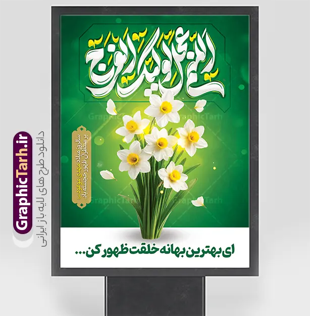 طرح پوستر خام میلاد امام زمان با تایپوگرافی اللهم عجل لولیک الفرج | نمونه طرح پوستر خام تبریک ولادت امام زمان (عج) و نیمه شعبان و با خوشنویسی اللهم عجل لولیک الفرج دانلود طرح لایه باز بنر جشن نیمه شعبان و ولادت و میلاد امام زمان (عج) شامل تایپوگرافی اللهم عجل لولیک الفرج و پوستر خام انتظار ظهور حضرت مهدی با عکس گل نرگس با قابلیت ویرایش psd دانلود طرح بنر ولادت حضرت مهدی psd و پوستر جشن نیمه شعبان با تصویر دوربری شده و با کیفیت خوشنویسی یا اباصالح المهدی,گل نرگس,وکتور گل و مرغ اسلیمی ,کادر اسلیمی,تهذیب و تایپوگرافی نیمه شعبان مبارک پوستر لایه باز نیمه شعبان با تایپوگرافی یا مهدی (عج) طرح افقی میلاد امام زمان و جشن نیمه شعبان مناسب برای تزیین جشن نیمه شعبان و ولادت حضرت صاحب الزمان (عج) بنر لایه باز ولادت امام مهدی (عج) بصورت عمودی و برای نصب بر روی اسپیس فریم پشت سن مداح مولودی خوان و... طرح طرح پوستر خام میلاد امام زمان با تایپوگرافی اللهم عجل لولیک الفرج و عکس گل نرگس پوستر نیمه شهبان با خوشنویسی یا مهدی (عج) با تایپوگرافی یا مهدی و قابل ویرایش با فرمت PSD در نرم افزار فتوشاپ. طرح بنر تبریک نیمه شعبان با حروف نگاری یا مهدی دارای کیفیت بالا و مناسب چاپ در اختیار شما عزیزان قرار میگیرد. دانلود طرح بنر میلاد امام زمان شامل خوشنویسی اللهم عجل لولیک الفرج و تصویر گل نرگس psd نمونه طرح بنر آقا جان تولدت مبارک در ابعاد 30 در 40 سانتیمتر و با رزولوشن 300 با طراحی بسیار زیبا از سایت گرافیک طرح قابل دانلود می باشد. همچنین میتوان با تغییر سایز طرح بنر تبریک نیمه شعبان را بعنوان طرح پوستر یا مهدی چاپ کرد.  گرافیک طرح مرجع تخصصی طرح های لایه باز با کیفیت و ایرانی طرح پوستر خام جشن ولادت امام زمان (عج) و نیمه شعبان حضرت مهدی (ع) آخرین منجی بشریت در طلوع فجر نیمه شعبان سال ۲۵۵ هجری قمری متولد شدند. نیمه شعبان سالروز ولادت حضرت اباصالح مهدی (عج) ، امام دوازدهم شیعیان است که در دوران غیبت به سر می‌برد در روایات نیمه شعبان جز برترین شبها است. بنر پشت منبری ولادت امام زمان,بنر اطلاعیه جشن نیمه شعبان psd,طرح پوستر میلاد امام زمان دارای با تایپوگرافی یا مهدی و عکس گل نرگس,طرح پوستر یا بقیه الله (عج) , طرح افقی میلاد امام زمان با تایپوگرافی تایپوگرافی یا مهدی, طرح بنر تبریک نیمه شعبان با حروف نگاری یا مهدی,پوستر لایه باز ولادت حضرت مهدی,میلاد حضرت صاحب الزمان (عج),بنر دکور نیمه شعبان,طرح افقی میلاد امام زمان,طرح پوستر نیمه شهبان با خوشنویسی یا مهدی (عج)