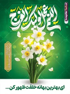 طرح پوستر خام میلاد امام زمان با تایپوگرافی اللهم عجل لولیک الفرج | نمونه طرح پوستر خام تبریک ولادت امام زمان (عج) و نیمه شعبان و با خوشنویسی اللهم عجل لولیک الفرج دانلود طرح لایه باز بنر جشن نیمه شعبان و ولادت و میلاد امام زمان (عج) شامل تایپوگرافی اللهم عجل لولیک الفرج و پوستر خام انتظار ظهور حضرت مهدی با عکس گل نرگس با قابلیت ویرایش psd دانلود طرح بنر ولادت حضرت مهدی psd و پوستر جشن نیمه شعبان با تصویر دوربری شده و با کیفیت خوشنویسی یا اباصالح المهدی,گل نرگس,وکتور گل و مرغ اسلیمی ,کادر اسلیمی,تهذیب و تایپوگرافی نیمه شعبان مبارک پوستر لایه باز نیمه شعبان با تایپوگرافی یا مهدی (عج) طرح افقی میلاد امام زمان و جشن نیمه شعبان مناسب برای تزیین جشن نیمه شعبان و ولادت حضرت صاحب الزمان (عج) بنر لایه باز ولادت امام مهدی (عج) بصورت عمودی و برای نصب بر روی اسپیس فریم پشت سن مداح مولودی خوان و... طرح طرح پوستر خام میلاد امام زمان با تایپوگرافی اللهم عجل لولیک الفرج و عکس گل نرگس پوستر نیمه شهبان با خوشنویسی یا مهدی (عج) با تایپوگرافی یا مهدی و قابل ویرایش با فرمت PSD در نرم افزار فتوشاپ. طرح بنر تبریک نیمه شعبان با حروف نگاری یا مهدی دارای کیفیت بالا و مناسب چاپ در اختیار شما عزیزان قرار میگیرد. دانلود طرح بنر میلاد امام زمان شامل خوشنویسی اللهم عجل لولیک الفرج و تصویر گل نرگس psd نمونه طرح بنر آقا جان تولدت مبارک در ابعاد 30 در 40 سانتیمتر و با رزولوشن 300 با طراحی بسیار زیبا از سایت گرافیک طرح قابل دانلود می باشد. همچنین میتوان با تغییر سایز طرح بنر تبریک نیمه شعبان را بعنوان طرح پوستر یا مهدی چاپ کرد.  گرافیک طرح مرجع تخصصی طرح های لایه باز با کیفیت و ایرانی طرح پوستر خام جشن ولادت امام زمان (عج) و نیمه شعبان حضرت مهدی (ع) آخرین منجی بشریت در طلوع فجر نیمه شعبان سال ۲۵۵ هجری قمری متولد شدند. نیمه شعبان سالروز ولادت حضرت اباصالح مهدی (عج) ، امام دوازدهم شیعیان است که در دوران غیبت به سر می‌برد در روایات نیمه شعبان جز برترین شبها است. بنر پشت منبری ولادت امام زمان,بنر اطلاعیه جشن نیمه شعبان psd,طرح پوستر میلاد امام زمان دارای با تایپوگرافی یا مهدی و عکس گل نرگس,طرح پوستر یا بقیه الله (عج) , طرح افقی میلاد امام زمان با تایپوگرافی تایپوگرافی یا مهدی, طرح بنر تبریک نیمه شعبان با حروف نگاری یا مهدی,پوستر لایه باز ولادت حضرت مهدی,میلاد حضرت صاحب الزمان (عج),بنر دکور نیمه شعبان,طرح افقی میلاد امام زمان,طرح پوستر نیمه شهبان با خوشنویسی یا مهدی (عج)