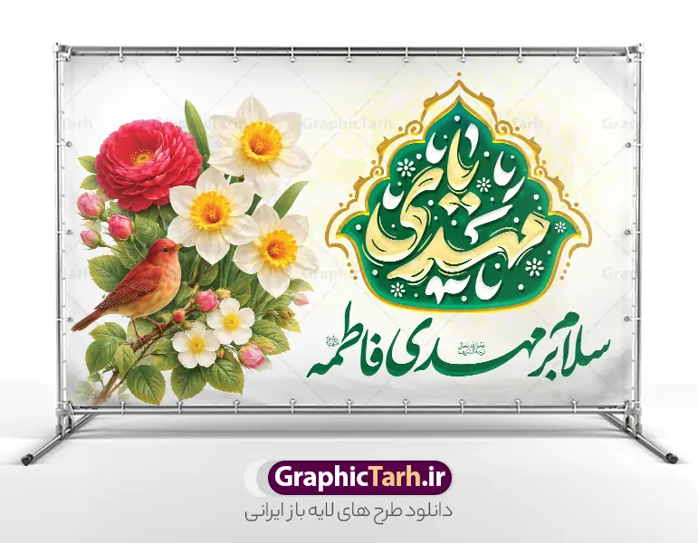 طرح لایه باز بنر ولادت امام زمان با حروف نگاری یا مهدی (عج) | فایل لایه باز بنر افقی جشن ولادت امام زمان (عج) و نیمه شعبان و با خوشنویسی یا مهدی دانلود طرح لایه باز بنر افقی جشن نیمه شعبان و ولادت امام زمان (عج) با حروف نگاری یا مهدی (عج) و خوشنویسی سلام بر مهدی فاطمه با قابلیت ویرایش psd دانلود طرح بنر ولادت حضرت مهدی psd و پوستر جشن نیمه شعبان با تصویر دوربری شده و با کیفیت خوشنویسی یا اباصالح المهدی,گل نرگس,وکتور گل و مرغ اسلیمی ,کادر اسلیمی,تهذیب و تایپوگرافی نیمه شعبان مبارک بنر افقی نیمه شعبان با تایپوگرافی یا مهدی (عج) طرح افقی میلاد امام زمان و جشن نیمه شعبان مناسب برای تزیین جشن نیمه شعبان و ولادت حضرت صاحب الزمان (عج) بنر لایه باز ولادت امام مهدی (عج) بصورت افقی و برای نصب بر روی اسپیس فریم پشت سن مداح مولودی خوان و... طرح لایه باز بنر ولادت امام زمان با حروف نگاری یا مهدی (عج) پوستر نیمه شعبان با تایپوگرافی یا مهدی و قابل ویرایش با فرمت PSD در نرم افزار فتوشاپ. طرح بنر افقی ولادت امام مهدی با خوشنویسی یا بقیه الله دارای کیفیت بالا و مناسب چاپ در اختیار شما عزیزان قرار میگیرد. دانلود طرح بنر جشن نیمه شعبان دارای خوشنویسی سلام بر مهدی فاطمه و گل و مرغ psd نمونه طرح بنر آقا جان تولدت مبارک در ابعاد 50 در 30 سانتیمتر و با رزولوشن 300 با طراحی بسیار زیبا از سایت گرافیک طرح قابل دانلود می باشد. همچنین میتوان با تغییر سایز طرح بنر تبریک نیمه شعبان را بعنوان طرح پوستر یا بقیه الله چاپ کرد.  گرافیک طرح مرجع تخصصی طرح های لایه باز با کیفیت و ایرانی طرح افقی ولادت امام زمان (عج) و نیمه شعبان حضرت مهدی (ع) آخرین منجی بشریت در طلوع فجر نیمه شعبان سال ۲۵۵ هجری قمری متولد شدند. نیمه شعبان سالروز ولادت حضرت اباصالح مهدی (عج) ، امام دوازدهم شیعیان است که در دوران غیبت به سر می‌برد در روایات نیمه شعبان جز برترین شبها است. بنر پشت منبری ولادت امام زمان,بنر اطلاعیه جشن نیمه شعبان psd,طرح پشت منبری ولادت امام زمان ,طرح پوستر یا بقیه الله (عج) تایپوگرافی یا مهدی, طرح پوستر تبریک نیمه شعبان,پوستر لایه باز ولادت حضرت مهدی,میلاد حضرت صاحب الزمان (عج),بنر دکور نیمه شعبان,طرح افقی میلاد امام زمان,تایپوگرافی یا صاحب الزمان