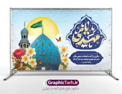 بنر میلاد امام زمان با تایپوگرافی یا مهدی و تصویرسازی مسجد جمکران | نمونه بنر افقی جشن ولادت امام زمان (عج) و نیمه شعبان و با حروفنگاری یا مهدی لایه باز دانلود طرح لایه باز بنر افقی جشن نیمه شعبان و میلاد امام زمان (عج) با تایپوگرافی یا مهدی و تصویرسازی مسجد جمکران در میان گل مرغ و گل نرگس و قابلیت ویرایش psd دانلود طرح بنر ولادت حضرت مهدی psd و پوستر جشن نیمه شعبان با تصویر دوربری شده و با کیفیت خوشنویسی یا اباصالح المهدی,گل نرگس,وکتور گل و مرغ اسلیمی ,کادر اسلیمی,تهذیب و تایپوگرافی نیمه شعبان مبارک بنر افقی نیمه شعبان با تایپوگرافی یا مهدی (عج) طرح افقی میلاد امام زمان و جشن نیمه شعبان مناسب برای تزیین جشن نیمه شعبان و ولادت حضرت صاحب الزمان (عج) بنر لایه باز ولادت امام مهدی (عج) بصورت افقی و برای نصب بر روی اسپیس فریم پشت سن مداح مولودی خوان و... طرح لایه باز بنر میلاد امام زمان با تایپوگرافی یا مهدی و تصویرسازی مسجد جمکران پوستر نیمه شهبان با خوشنویسی یا مهدی (عج) با تایپوگرافی یا مهدی و قابل ویرایش با فرمت PSD در نرم افزار فتوشاپ. طرح بنر افقی تبریک نیمه شعبان با حروف نگاری یا مهدی دارای کیفیت بالا و مناسب چاپ در اختیار شما عزیزان قرار میگیرد. دانلود طرح بنر جشن نیمه شعبان دارای خوشنویسی یا مهدی و گل و مرغ psd نمونه طرح بنر آقا جان تولدت مبارک در ابعاد 50 در 30 سانتیمتر و با رزولوشن 300 با طراحی بسیار زیبا از سایت گرافیک طرح قابل دانلود می باشد. همچنین میتوان با تغییر سایز طرح بنر تبریک نیمه شعبان را بعنوان طرح پوستر یا مهدی چاپ کرد.  گرافیک طرح مرجع تخصصی طرح های لایه باز با کیفیت و ایرانی طرح افقی ولادت امام زمان (عج) و نیمه شعبان حضرت مهدی (ع) آخرین منجی بشریت در طلوع فجر نیمه شعبان سال ۲۵۵ هجری قمری متولد شدند. نیمه شعبان سالروز ولادت حضرت اباصالح مهدی (عج) ، امام دوازدهم شیعیان است که در دوران غیبت به سر می‌برد در روایات نیمه شعبان جز برترین شبها است. بنر پشت منبری ولادت امام زمان,بنر اطلاعیه جشن نیمه شعبان psd,طرح پشت منبری ولادت امام زمان ,طرح پوستر یا بقیه الله (عج) , طرح افقی میلاد امام زمان با تایپوگرافی تایپوگرافی یا مهدی, طرح بنر تبریک نیمه شعبان با حروف نگاری یا مهدی,پوستر لایه باز ولادت حضرت مهدی,میلاد حضرت صاحب الزمان (عج),بنر دکور نیمه شعبان,طرح افقی میلاد امام زمان,طرح پوستر نیمه شهبان با خوشنویسی یا مهدی (عج)