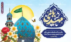 بنر میلاد امام زمان با تایپوگرافی یا مهدی و تصویرسازی مسجد جمکران | نمونه بنر افقی جشن ولادت امام زمان (عج) و نیمه شعبان و با حروفنگاری یا مهدی لایه باز دانلود طرح لایه باز بنر افقی جشن نیمه شعبان و میلاد امام زمان (عج) با تایپوگرافی یا مهدی و تصویرسازی مسجد جمکران در میان گل مرغ و گل نرگس و قابلیت ویرایش psd دانلود طرح بنر ولادت حضرت مهدی psd و پوستر جشن نیمه شعبان با تصویر دوربری شده و با کیفیت خوشنویسی یا اباصالح المهدی,گل نرگس,وکتور گل و مرغ اسلیمی ,کادر اسلیمی,تهذیب و تایپوگرافی نیمه شعبان مبارک بنر افقی نیمه شعبان با تایپوگرافی یا مهدی (عج) طرح افقی میلاد امام زمان و جشن نیمه شعبان مناسب برای تزیین جشن نیمه شعبان و ولادت حضرت صاحب الزمان (عج) بنر لایه باز ولادت امام مهدی (عج) بصورت افقی و برای نصب بر روی اسپیس فریم پشت سن مداح مولودی خوان و... طرح لایه باز بنر میلاد امام زمان با تایپوگرافی یا مهدی و تصویرسازی مسجد جمکران پوستر نیمه شهبان با خوشنویسی یا مهدی (عج) با تایپوگرافی یا مهدی و قابل ویرایش با فرمت PSD در نرم افزار فتوشاپ. طرح بنر افقی تبریک نیمه شعبان با حروف نگاری یا مهدی دارای کیفیت بالا و مناسب چاپ در اختیار شما عزیزان قرار میگیرد. دانلود طرح بنر جشن نیمه شعبان دارای خوشنویسی یا مهدی و گل و مرغ psd نمونه طرح بنر آقا جان تولدت مبارک در ابعاد 50 در 30 سانتیمتر و با رزولوشن 300 با طراحی بسیار زیبا از سایت گرافیک طرح قابل دانلود می باشد. همچنین میتوان با تغییر سایز طرح بنر تبریک نیمه شعبان را بعنوان طرح پوستر یا مهدی چاپ کرد. گرافیک طرح مرجع تخصصی طرح های لایه باز با کیفیت و ایرانی طرح افقی ولادت امام زمان (عج) و نیمه شعبان حضرت مهدی (ع) آخرین منجی بشریت در طلوع فجر نیمه شعبان سال ۲۵۵ هجری قمری متولد شدند. نیمه شعبان سالروز ولادت حضرت اباصالح مهدی (عج) ، امام دوازدهم شیعیان است که در دوران غیبت به سر میبرد در روایات نیمه شعبان جز برترین شبها است. بنر پشت منبری ولادت امام زمان,بنر اطلاعیه جشن نیمه شعبان psd,طرح پشت منبری ولادت امام زمان ,طرح پوستر یا بقیه الله (عج) , طرح افقی میلاد امام زمان با تایپوگرافی تایپوگرافی یا مهدی, طرح بنر تبریک نیمه شعبان با حروف نگاری یا مهدی,پوستر لایه باز ولادت حضرت مهدی,میلاد حضرت صاحب الزمان (عج),بنر دکور نیمه شعبان,طرح افقی میلاد امام زمان,طرح پوستر نیمه شهبان با خوشنویسی یا مهدی (عج)