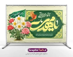 طرح بنر کتیبه ولادت امام زمان با تایپوگرافی یا مهدی | طرح کتیبه ولادت امام زمان (عج) و نیمه شعبان و با حروف نگاری یا مهدی لایه باز دانلود طرح لایه باز بنر افقی پشت سن دکور جشن نیمه شعبان و ولادت امام زمان (عج) با تایپوگرافی یا مهدی و کتیبه میلاد حضرت مهدی در میان گل مرغ و گل نرگس با قابلیت ویرایش psd دانلود طرح بنر ولادت حضرت مهدی psd و پوستر جشن نیمه شعبان با تصویر دوربری شده و با کیفیت خوشنویسی یا اباصالح المهدی,گل نرگس,وکتور گل و مرغ اسلیمی ,کادر اسلیمی,تهذیب و تایپوگرافی نیمه شعبان مبارک بنر دکور پشت سن نیمه شعبان با تایپوگرافی یا مهدی (عج) طرح افقی میلاد امام زمان و جشن نیمه شعبان مناسب برای تزیین جشن نیمه شعبان و ولادت حضرت صاحب الزمان (عج) بنر لایه باز ولادت امام مهدی (عج) بصورت افقی و برای نصب بر روی اسپیس فریم پشت سن مداح مولودی خوان و... طرح لایه باز بنر کتیبه ولادت امام زمان با تایپوگرافی یا مهدی پوستر نیمه شعبان با خوشنویسی یا مهدی (عج) با تایپوگرافی یا مهدی و قابل ویرایش با فرمت PSD در نرم افزار فتوشاپ. طرح بنر افقی تبریک نیمه شعبان با حروف نگاری یا مهدی دارای کیفیت بالا و مناسب چاپ در اختیار شما عزیزان قرار میگیرد. دانلود طرح بنر کتیبه جشن نیمه شعبان دارای خوشنویسی یا مهدی و گل و مرغ psd نمونه طرح بنر آقا جان تولدت مبارک در ابعاد 50 در 30 سانتیمتر و با رزولوشن 300 با طراحی بسیار زیبا از سایت گرافیک طرح قابل دانلود می باشد. همچنین میتوان با تغییر سایز طرح بنر تبریک نیمه شعبان را بعنوان طرح پوستر یا مهدی چاپ کرد.  گرافیک طرح مرجع تخصصی طرح های لایه باز با کیفیت و ایرانی طرح افقی پشت سن ولادت امام زمان (عج) و نیمه شعبان حضرت مهدی (ع) آخرین منجی بشریت در طلوع فجر نیمه شعبان سال ۲۵۵ هجری قمری متولد شدند. نیمه شعبان سالروز ولادت حضرت اباصالح مهدی (عج) ، امام دوازدهم شیعیان است که در دوران غیبت به سر می‌برد در روایات نیمه شعبان جز برترین شبها است. بنر پشت منبری ولادت امام زمان,بنر اطلاعیه جشن نیمه شعبان psd,طرح پشت منبری ولادت امام زمان ,طرح پوستر یا بقیه الله (عج) , طرح افقی میلاد امام زمان با تایپوگرافی تایپوگرافی یا مهدی, طرح بنر تبریک نیمه شعبان با حروف نگاری یا مهدی,پوستر لایه باز ولادت حضرت مهدی,میلاد حضرت صاحب الزمان (عج),بنر دکور نیمه شعبان,طرح افقی میلاد امام زمان,طرح پوستر نیمه شهبان با خوشنویسی یا مهدی (عج)