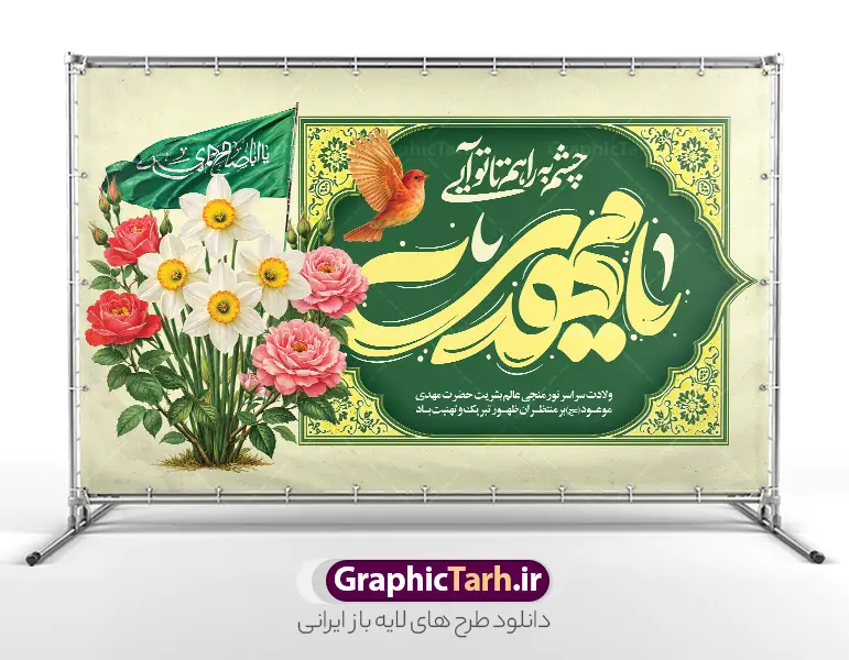 طرح بنر کتیبه ولادت امام زمان با تایپوگرافی یا مهدی | طرح کتیبه ولادت امام زمان (عج) و نیمه شعبان و با حروف نگاری یا مهدی لایه باز دانلود طرح لایه باز بنر افقی پشت سن دکور جشن نیمه شعبان و ولادت امام زمان (عج) با تایپوگرافی یا مهدی و کتیبه میلاد حضرت مهدی در میان گل مرغ و گل نرگس با قابلیت ویرایش psd دانلود طرح بنر ولادت حضرت مهدی psd و پوستر جشن نیمه شعبان با تصویر دوربری شده و با کیفیت خوشنویسی یا اباصالح المهدی,گل نرگس,وکتور گل و مرغ اسلیمی ,کادر اسلیمی,تهذیب و تایپوگرافی نیمه شعبان مبارک بنر دکور پشت سن نیمه شعبان با تایپوگرافی یا مهدی (عج) طرح افقی میلاد امام زمان و جشن نیمه شعبان مناسب برای تزیین جشن نیمه شعبان و ولادت حضرت صاحب الزمان (عج) بنر لایه باز ولادت امام مهدی (عج) بصورت افقی و برای نصب بر روی اسپیس فریم پشت سن مداح مولودی خوان و... طرح لایه باز بنر کتیبه ولادت امام زمان با تایپوگرافی یا مهدی پوستر نیمه شعبان با خوشنویسی یا مهدی (عج) با تایپوگرافی یا مهدی و قابل ویرایش با فرمت PSD در نرم افزار فتوشاپ. طرح بنر افقی تبریک نیمه شعبان با حروف نگاری یا مهدی دارای کیفیت بالا و مناسب چاپ در اختیار شما عزیزان قرار میگیرد. دانلود طرح بنر کتیبه جشن نیمه شعبان دارای خوشنویسی یا مهدی و گل و مرغ psd نمونه طرح بنر آقا جان تولدت مبارک در ابعاد 50 در 30 سانتیمتر و با رزولوشن 300 با طراحی بسیار زیبا از سایت گرافیک طرح قابل دانلود می باشد. همچنین میتوان با تغییر سایز طرح بنر تبریک نیمه شعبان را بعنوان طرح پوستر یا مهدی چاپ کرد.  گرافیک طرح مرجع تخصصی طرح های لایه باز با کیفیت و ایرانی طرح افقی پشت سن ولادت امام زمان (عج) و نیمه شعبان حضرت مهدی (ع) آخرین منجی بشریت در طلوع فجر نیمه شعبان سال ۲۵۵ هجری قمری متولد شدند. نیمه شعبان سالروز ولادت حضرت اباصالح مهدی (عج) ، امام دوازدهم شیعیان است که در دوران غیبت به سر می‌برد در روایات نیمه شعبان جز برترین شبها است. بنر پشت منبری ولادت امام زمان,بنر اطلاعیه جشن نیمه شعبان psd,طرح پشت منبری ولادت امام زمان ,طرح پوستر یا بقیه الله (عج) , طرح افقی میلاد امام زمان با تایپوگرافی تایپوگرافی یا مهدی, طرح بنر تبریک نیمه شعبان با حروف نگاری یا مهدی,پوستر لایه باز ولادت حضرت مهدی,میلاد حضرت صاحب الزمان (عج),بنر دکور نیمه شعبان,طرح افقی میلاد امام زمان,طرح پوستر نیمه شهبان با خوشنویسی یا مهدی (عج)