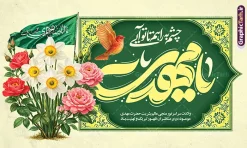 طرح بنر کتیبه ولادت امام زمان با تایپوگرافی یا مهدی | طرح کتیبه ولادت امام زمان (عج) و نیمه شعبان و با حروف نگاری یا مهدی لایه باز دانلود طرح لایه باز بنر افقی پشت سن دکور جشن نیمه شعبان و ولادت امام زمان (عج) با تایپوگرافی یا مهدی و کتیبه میلاد حضرت مهدی در میان گل مرغ و گل نرگس با قابلیت ویرایش psd دانلود طرح بنر ولادت حضرت مهدی psd و پوستر جشن نیمه شعبان با تصویر دوربری شده و با کیفیت خوشنویسی یا اباصالح المهدی,گل نرگس,وکتور گل و مرغ اسلیمی ,کادر اسلیمی,تهذیب و تایپوگرافی نیمه شعبان مبارک بنر دکور پشت سن نیمه شعبان با تایپوگرافی یا مهدی (عج) طرح افقی میلاد امام زمان و جشن نیمه شعبان مناسب برای تزیین جشن نیمه شعبان و ولادت حضرت صاحب الزمان (عج) بنر لایه باز ولادت امام مهدی (عج) بصورت افقی و برای نصب بر روی اسپیس فریم پشت سن مداح مولودی خوان و... طرح لایه باز بنر کتیبه ولادت امام زمان با تایپوگرافی یا مهدی پوستر نیمه شعبان با خوشنویسی یا مهدی (عج) با تایپوگرافی یا مهدی و قابل ویرایش با فرمت PSD در نرم افزار فتوشاپ. طرح بنر افقی تبریک نیمه شعبان با حروف نگاری یا مهدی دارای کیفیت بالا و مناسب چاپ در اختیار شما عزیزان قرار میگیرد. دانلود طرح بنر کتیبه جشن نیمه شعبان دارای خوشنویسی یا مهدی و گل و مرغ psd نمونه طرح بنر آقا جان تولدت مبارک در ابعاد 50 در 30 سانتیمتر و با رزولوشن 300 با طراحی بسیار زیبا از سایت گرافیک طرح قابل دانلود می باشد. همچنین میتوان با تغییر سایز طرح بنر تبریک نیمه شعبان را بعنوان طرح پوستر یا مهدی چاپ کرد.  گرافیک طرح مرجع تخصصی طرح های لایه باز با کیفیت و ایرانی طرح افقی پشت سن ولادت امام زمان (عج) و نیمه شعبان حضرت مهدی (ع) آخرین منجی بشریت در طلوع فجر نیمه شعبان سال ۲۵۵ هجری قمری متولد شدند. نیمه شعبان سالروز ولادت حضرت اباصالح مهدی (عج) ، امام دوازدهم شیعیان است که در دوران غیبت به سر می‌برد در روایات نیمه شعبان جز برترین شبها است. بنر پشت منبری ولادت امام زمان,بنر اطلاعیه جشن نیمه شعبان psd,طرح پشت منبری ولادت امام زمان ,طرح پوستر یا بقیه الله (عج) , طرح افقی میلاد امام زمان با تایپوگرافی تایپوگرافی یا مهدی, طرح بنر تبریک نیمه شعبان با حروف نگاری یا مهدی,پوستر لایه باز ولادت حضرت مهدی,میلاد حضرت صاحب الزمان (عج),بنر دکور نیمه شعبان,طرح افقی میلاد امام زمان,طرح پوستر نیمه شهبان با خوشنویسی یا مهدی (عج)