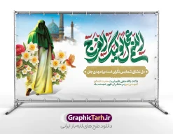 طرح دکور ولادت حضرت مهدی با تایپوگرافی اللهم عجل لولیک الفرج | نمونه بنر افقی جشن ولادت امام زمان (عج) و نیمه شعبان و با حروفنگاری یا مهدی لایه باز دانلود طرح لایه باز بنر افقی دکور جشن نیمه شعبان و میلاد امام زمان (عج) با تایپوگرافی اللهم عجل لولیک الفرج و تصویرسازی مسجد جمکران و حضرت مهدی در میان گل مرغ و گل نرگس و قابلیت ویرایش psd دانلود طرح بنر ولادت حضرت مهدی psd و پوستر جشن نیمه شعبان با تصویر دوربری شده و با کیفیت خوشنویسی یا اباصالح المهدی,گل نرگس,وکتور گل و مرغ اسلیمی ,کادر اسلیمی,تهذیب و تایپوگرافی نیمه شعبان مبارک بنر دکور نیمه شعبان با تایپوگرافی یا مهدی (عج) طرح افقی میلاد امام زمان و جشن نیمه شعبان مناسب برای تزیین جشن نیمه شعبان و ولادت حضرت صاحب الزمان (عج) بنر لایه باز ولادت امام مهدی (عج) بصورت افقی و برای نصب بر روی اسپیس فریم پشت سن مداح مولودی خوان و... طرح لایه باز بنر دکور ولادت حضرت مهدی با تایپوگرافی اللهم عجل لولیک الفرج و تصویرسازی مسجد جمکران پوستر نیمه شعبان با خوشنویسی یا مهدی (عج) با تایپوگرافی یا مهدی و قابل ویرایش با فرمت PSD در نرم افزار فتوشاپ. طرح بنر افقی تبریک نیمه شعبان با حروف نگاری یا مهدی دارای کیفیت بالا و مناسب چاپ در اختیار شما عزیزان قرار میگیرد. دانلود طرح بنر جشن نیمه شعبان دارای خوشنویسی یا مهدی و گل و مرغ psd نمونه طرح بنر آقا جان تولدت مبارک در ابعاد 50 در 30 سانتیمتر و با رزولوشن 300 با طراحی بسیار زیبا از سایت گرافیک طرح قابل دانلود می باشد. همچنین میتوان با تغییر سایز طرح بنر تبریک نیمه شعبان را بعنوان طرح پوستر یا مهدی چاپ کرد.  گرافیک طرح مرجع تخصصی طرح های لایه باز با کیفیت و ایرانی طرح افقی ولادت امام زمان (عج) و نیمه شعبان حضرت مهدی (ع) آخرین منجی بشریت در طلوع فجر نیمه شعبان سال ۲۵۵ هجری قمری متولد شدند. نیمه شعبان سالروز ولادت حضرت اباصالح مهدی (عج) ، امام دوازدهم شیعیان است که در دوران غیبت به سر می‌برد در روایات نیمه شعبان جز برترین شبها است. بنر پشت منبری ولادت امام زمان,بنر اطلاعیه جشن نیمه شعبان psd,طرح پشت منبری ولادت امام زمان ,طرح پوستر یا بقیه الله (عج) , طرح افقی میلاد امام زمان با تایپوگرافی تایپوگرافی یا مهدی, طرح بنر تبریک نیمه شعبان با حروف نگاری یا مهدی,پوستر لایه باز ولادت حضرت مهدی,میلاد حضرت صاحب الزمان (عج),بنر دکور نیمه شعبان,طرح افقی میلاد امام زمان,طرح پوستر نیمه شهبان با خوشنویسی یا مهدی (عج)