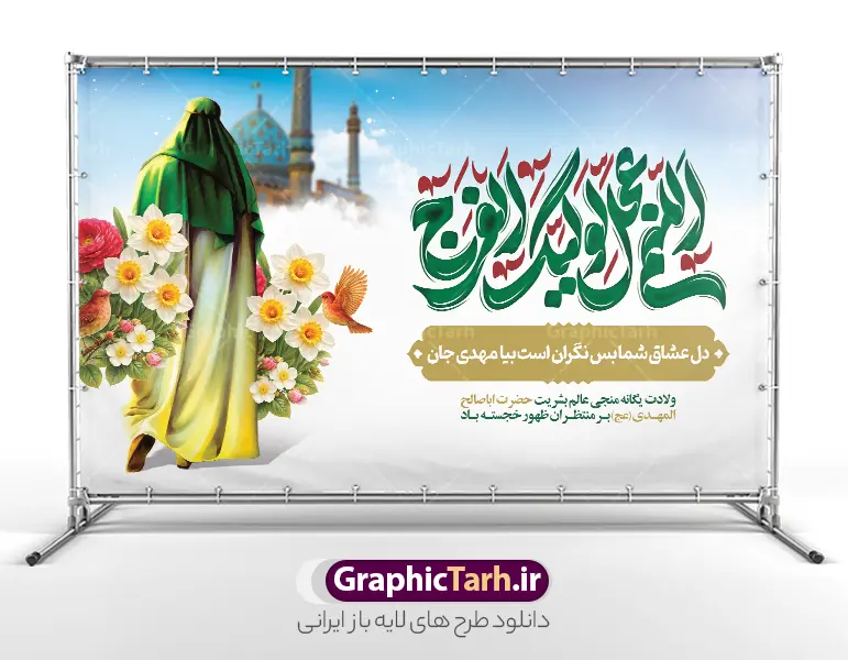 طرح دکور ولادت حضرت مهدی با تایپوگرافی اللهم عجل لولیک الفرج | نمونه بنر افقی جشن ولادت امام زمان (عج) و نیمه شعبان و با حروفنگاری یا مهدی لایه باز دانلود طرح لایه باز بنر افقی دکور جشن نیمه شعبان و میلاد امام زمان (عج) با تایپوگرافی اللهم عجل لولیک الفرج و تصویرسازی مسجد جمکران و حضرت مهدی در میان گل مرغ و گل نرگس و قابلیت ویرایش psd دانلود طرح بنر ولادت حضرت مهدی psd و پوستر جشن نیمه شعبان با تصویر دوربری شده و با کیفیت خوشنویسی یا اباصالح المهدی,گل نرگس,وکتور گل و مرغ اسلیمی ,کادر اسلیمی,تهذیب و تایپوگرافی نیمه شعبان مبارک بنر دکور نیمه شعبان با تایپوگرافی یا مهدی (عج) طرح افقی میلاد امام زمان و جشن نیمه شعبان مناسب برای تزیین جشن نیمه شعبان و ولادت حضرت صاحب الزمان (عج) بنر لایه باز ولادت امام مهدی (عج) بصورت افقی و برای نصب بر روی اسپیس فریم پشت سن مداح مولودی خوان و... طرح لایه باز بنر دکور ولادت حضرت مهدی با تایپوگرافی اللهم عجل لولیک الفرج و تصویرسازی مسجد جمکران پوستر نیمه شعبان با خوشنویسی یا مهدی (عج) با تایپوگرافی یا مهدی و قابل ویرایش با فرمت PSD در نرم افزار فتوشاپ. طرح بنر افقی تبریک نیمه شعبان با حروف نگاری یا مهدی دارای کیفیت بالا و مناسب چاپ در اختیار شما عزیزان قرار میگیرد. دانلود طرح بنر جشن نیمه شعبان دارای خوشنویسی یا مهدی و گل و مرغ psd نمونه طرح بنر آقا جان تولدت مبارک در ابعاد 50 در 30 سانتیمتر و با رزولوشن 300 با طراحی بسیار زیبا از سایت گرافیک طرح قابل دانلود می باشد. همچنین میتوان با تغییر سایز طرح بنر تبریک نیمه شعبان را بعنوان طرح پوستر یا مهدی چاپ کرد.  گرافیک طرح مرجع تخصصی طرح های لایه باز با کیفیت و ایرانی طرح افقی ولادت امام زمان (عج) و نیمه شعبان حضرت مهدی (ع) آخرین منجی بشریت در طلوع فجر نیمه شعبان سال ۲۵۵ هجری قمری متولد شدند. نیمه شعبان سالروز ولادت حضرت اباصالح مهدی (عج) ، امام دوازدهم شیعیان است که در دوران غیبت به سر می‌برد در روایات نیمه شعبان جز برترین شبها است. بنر پشت منبری ولادت امام زمان,بنر اطلاعیه جشن نیمه شعبان psd,طرح پشت منبری ولادت امام زمان ,طرح پوستر یا بقیه الله (عج) , طرح افقی میلاد امام زمان با تایپوگرافی تایپوگرافی یا مهدی, طرح بنر تبریک نیمه شعبان با حروف نگاری یا مهدی,پوستر لایه باز ولادت حضرت مهدی,میلاد حضرت صاحب الزمان (عج),بنر دکور نیمه شعبان,طرح افقی میلاد امام زمان,طرح پوستر نیمه شهبان با خوشنویسی یا مهدی (عج)