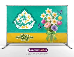 طرح بنر پشت سن جشن نیمه شعبان و ولادت امام زمان (عج) | نمونه بنر افقی جشن ولادت امام زمان (عج) و نیمه شعبان و با حروفنگاری یا مهدی لایه باز دانلود طرح لایه باز بنر پشت سن جشن نیمه شعبان و ولادت امام زمان (عج) با تایپوگرافی یا مهدی و عکس دسته گل های رنگی زیبا و گل نرگس با روبان سبز با قابلیت ویرایش psd دانلود طرح بنر ولادت حضرت مهدی psd و پوستر جشن نیمه شعبان با تصویر دوربری شده و با کیفیت خوشنویسی یا اباصالح المهدی,گل نرگس,وکتور گل و مرغ اسلیمی ,کادر اسلیمی,تهذیب و تایپوگرافی نیمه شعبان مبارک بنر دکور نیمه شعبان با تایپوگرافی یا مهدی (عج) طرح افقی میلاد امام زمان و جشن نیمه شعبان مناسب برای تزیین جشن نیمه شعبان و ولادت حضرت صاحب الزمان (عج) بنر لایه باز ولادت امام مهدی (عج) بصورت افقی و برای نصب بر روی اسپیس فریم پشت سن مداح مولودی خوان و... طرح لایه باز بنر پشت سن جشن نیمه شعبان و ولادت امام زمان (عج) با تایپوگرافی یا مهدی و عکس دسته گل نرگس پوستر نیمه شعبان با خوشنویسی یا مهدی (عج) با تایپوگرافی یا مهدی و قابل ویرایش با فرمت PSD در نرم افزار فتوشاپ. طرح بنر افقی تبریک نیمه شعبان با حروف نگاری یا مهدی دارای کیفیت بالا و مناسب چاپ در اختیار شما عزیزان قرار میگیرد. دانلود طرح بنر جشن نیمه شعبان دارای خوشنویسی یا مهدی و دسته گل های رنگی زیبا با روبان سبز psd نمونه طرح بنر آقا جان تولدت مبارک در ابعاد 50 در 30 سانتیمتر و با رزولوشن 300 با طراحی بسیار زیبا از سایت گرافیک طرح قابل دانلود می باشد. همچنین میتوان با تغییر سایز طرح بنر تبریک نیمه شعبان را بعنوان طرح پوستر یا مهدی چاپ کرد.  گرافیک طرح مرجع تخصصی طرح های لایه باز با کیفیت و ایرانی طرح افقی ولادت امام زمان (عج) و نیمه شعبان حضرت مهدی (ع) آخرین منجی بشریت در طلوع فجر نیمه شعبان سال ۲۵۵ هجری قمری متولد شدند. نیمه شعبان سالروز ولادت حضرت اباصالح مهدی (عج) ، امام دوازدهم شیعیان است که در دوران غیبت به سر می‌برد در روایات نیمه شعبان جز برترین شبها است. بنر پشت منبری ولادت امام زمان,بنر اطلاعیه جشن نیمه شعبان psd,طرح پشت منبری ولادت امام زمان ,طرح پوستر یا بقیه الله (عج) , طرح افقی میلاد امام زمان با تایپوگرافی تایپوگرافی یا مهدی, طرح بنر تبریک نیمه شعبان با حروف نگاری یا مهدی,پوستر لایه باز ولادت حضرت مهدی,میلاد حضرت صاحب الزمان (عج),بنر دکور نیمه شعبان,طرح افقی میلاد امام زمان,طرح پوستر نیمه شهبان با خوشنویسی یا مهدی (عج)