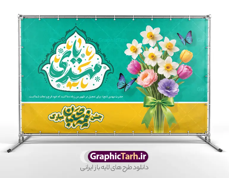 طرح بنر پشت سن جشن نیمه شعبان و ولادت امام زمان (عج) | نمونه بنر افقی جشن ولادت امام زمان (عج) و نیمه شعبان و با حروفنگاری یا مهدی لایه باز دانلود طرح لایه باز بنر پشت سن جشن نیمه شعبان و ولادت امام زمان (عج) با تایپوگرافی یا مهدی و عکس دسته گل های رنگی زیبا و گل نرگس با روبان سبز با قابلیت ویرایش psd دانلود طرح بنر ولادت حضرت مهدی psd و پوستر جشن نیمه شعبان با تصویر دوربری شده و با کیفیت خوشنویسی یا اباصالح المهدی,گل نرگس,وکتور گل و مرغ اسلیمی ,کادر اسلیمی,تهذیب و تایپوگرافی نیمه شعبان مبارک بنر دکور نیمه شعبان با تایپوگرافی یا مهدی (عج) طرح افقی میلاد امام زمان و جشن نیمه شعبان مناسب برای تزیین جشن نیمه شعبان و ولادت حضرت صاحب الزمان (عج) بنر لایه باز ولادت امام مهدی (عج) بصورت افقی و برای نصب بر روی اسپیس فریم پشت سن مداح مولودی خوان و... طرح لایه باز بنر پشت سن جشن نیمه شعبان و ولادت امام زمان (عج) با تایپوگرافی یا مهدی و عکس دسته گل نرگس پوستر نیمه شعبان با خوشنویسی یا مهدی (عج) با تایپوگرافی یا مهدی و قابل ویرایش با فرمت PSD در نرم افزار فتوشاپ. طرح بنر افقی تبریک نیمه شعبان با حروف نگاری یا مهدی دارای کیفیت بالا و مناسب چاپ در اختیار شما عزیزان قرار میگیرد. دانلود طرح بنر جشن نیمه شعبان دارای خوشنویسی یا مهدی و دسته گل های رنگی زیبا با روبان سبز psd نمونه طرح بنر آقا جان تولدت مبارک در ابعاد 50 در 30 سانتیمتر و با رزولوشن 300 با طراحی بسیار زیبا از سایت گرافیک طرح قابل دانلود می باشد. همچنین میتوان با تغییر سایز طرح بنر تبریک نیمه شعبان را بعنوان طرح پوستر یا مهدی چاپ کرد.  گرافیک طرح مرجع تخصصی طرح های لایه باز با کیفیت و ایرانی طرح افقی ولادت امام زمان (عج) و نیمه شعبان حضرت مهدی (ع) آخرین منجی بشریت در طلوع فجر نیمه شعبان سال ۲۵۵ هجری قمری متولد شدند. نیمه شعبان سالروز ولادت حضرت اباصالح مهدی (عج) ، امام دوازدهم شیعیان است که در دوران غیبت به سر می‌برد در روایات نیمه شعبان جز برترین شبها است. بنر پشت منبری ولادت امام زمان,بنر اطلاعیه جشن نیمه شعبان psd,طرح پشت منبری ولادت امام زمان ,طرح پوستر یا بقیه الله (عج) , طرح افقی میلاد امام زمان با تایپوگرافی تایپوگرافی یا مهدی, طرح بنر تبریک نیمه شعبان با حروف نگاری یا مهدی,پوستر لایه باز ولادت حضرت مهدی,میلاد حضرت صاحب الزمان (عج),بنر دکور نیمه شعبان,طرح افقی میلاد امام زمان,طرح پوستر نیمه شهبان با خوشنویسی یا مهدی (عج)