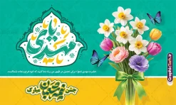 طرح بنر پشت سن جشن نیمه شعبان و ولادت امام زمان (عج) | نمونه بنر افقی جشن ولادت امام زمان (عج) و نیمه شعبان و با حروفنگاری یا مهدی لایه باز دانلود طرح لایه باز بنر پشت سن جشن نیمه شعبان و ولادت امام زمان (عج) با تایپوگرافی یا مهدی و عکس دسته گل های رنگی زیبا و گل نرگس با روبان سبز با قابلیت ویرایش psd دانلود طرح بنر ولادت حضرت مهدی psd و پوستر جشن نیمه شعبان با تصویر دوربری شده و با کیفیت خوشنویسی یا اباصالح المهدی,گل نرگس,وکتور گل و مرغ اسلیمی ,کادر اسلیمی,تهذیب و تایپوگرافی نیمه شعبان مبارک بنر دکور نیمه شعبان با تایپوگرافی یا مهدی (عج) طرح افقی میلاد امام زمان و جشن نیمه شعبان مناسب برای تزیین جشن نیمه شعبان و ولادت حضرت صاحب الزمان (عج) بنر لایه باز ولادت امام مهدی (عج) بصورت افقی و برای نصب بر روی اسپیس فریم پشت سن مداح مولودی خوان و... طرح لایه باز بنر پشت سن جشن نیمه شعبان و ولادت امام زمان (عج) با تایپوگرافی یا مهدی و عکس دسته گل نرگس پوستر نیمه شعبان با خوشنویسی یا مهدی (عج) با تایپوگرافی یا مهدی و قابل ویرایش با فرمت PSD در نرم افزار فتوشاپ. طرح بنر افقی تبریک نیمه شعبان با حروف نگاری یا مهدی دارای کیفیت بالا و مناسب چاپ در اختیار شما عزیزان قرار میگیرد. دانلود طرح بنر جشن نیمه شعبان دارای خوشنویسی یا مهدی و دسته گل های رنگی زیبا با روبان سبز psd نمونه طرح بنر آقا جان تولدت مبارک در ابعاد 50 در 30 سانتیمتر و با رزولوشن 300 با طراحی بسیار زیبا از سایت گرافیک طرح قابل دانلود می باشد. همچنین میتوان با تغییر سایز طرح بنر تبریک نیمه شعبان را بعنوان طرح پوستر یا مهدی چاپ کرد. گرافیک طرح مرجع تخصصی طرح های لایه باز با کیفیت و ایرانی طرح افقی ولادت امام زمان (عج) و نیمه شعبان حضرت مهدی (ع) آخرین منجی بشریت در طلوع فجر نیمه شعبان سال ۲۵۵ هجری قمری متولد شدند. نیمه شعبان سالروز ولادت حضرت اباصالح مهدی (عج) ، امام دوازدهم شیعیان است که در دوران غیبت به سر میبرد در روایات نیمه شعبان جز برترین شبها است. بنر پشت منبری ولادت امام زمان,بنر اطلاعیه جشن نیمه شعبان psd,طرح پشت منبری ولادت امام زمان ,طرح پوستر یا بقیه الله (عج) , طرح افقی میلاد امام زمان با تایپوگرافی تایپوگرافی یا مهدی, طرح بنر تبریک نیمه شعبان با حروف نگاری یا مهدی,پوستر لایه باز ولادت حضرت مهدی,میلاد حضرت صاحب الزمان (عج),بنر دکور نیمه شعبان,طرح افقی میلاد امام زمان,طرح پوستر نیمه شهبان با خوشنویسی یا مهدی (عج)