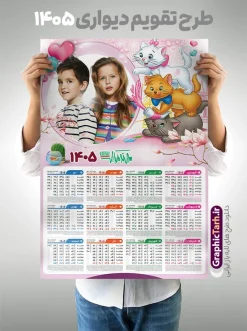 تقویم دیواری لایه باز 1405 طرح کودکانه با قاب عکس کودک | فایل لایه باز تقویم دیواری 1405 طرح کودکانه بصورت تک برگ دانلود طرح تک برگ تقویم دیواری لایه باز سال 1405 کودکانه با طراحی قاب عکس کودک و نوزاد PSD با قابلیت ویرایش طراحی تقویم کودکانه لایه باز ۱۴۰۵ قابل ویرایش جدول تقویم کودکانه 1405 برای هر ماه بصورت مجزا جهت استفاده شما مشترک گرامی و مدیریت زمان، طراحی شده است، فایل تقویم سال هزار و چهارصد و پنج هجری شمسی مناسب برای استفاده در تقویم دیواری و تقویم رومیزی کودکانه نیز می باشد.  طرح تقویم دیواری سال ۱۴۰۵ که هر فصل دارای رنگ مناسب است و دارای کادر تصویر دانش آموز و کودک می باشد.  تقویم لایه باز سال 1405 عکس کودک و نوزاد فایل تقویم کودکانه 1405 لایه باز با فرمت psd و قابل ویرایش در فتوشاپ ، با رزولوشن 300 و قابل تغییر سایز است. نمونه تقویم رومیزی کودکانه سال 1405 بصورت 12 فایل که برای هر ماه است. طرح تقویم  کودکانه 1405 مناسب برای استفاده در تقویم دیواری و ... می باشد. طرح تقویم دیواری لایه باز 1405 طرح کودکانه با قاب عکس کودک شما می توانید با خرید اشتراک نمونه طرح تقویم کودکانه ۱۴۰۵ را بصورت رایگان و با کیفیت چاپی دانلود کنید. گرافیک طرح مرجع تخصصی طرح های لایه باز با کیفیت و ایرانی جهت اطلاع از جدیدترین طرح های سایت و دانلود رایگان ، در کانال تلگرام گرافیک طرح عضو شوید. قالب تقویم لایه باز سال 1405 طرحهای تقویم سایت گرافیک طرح چند بار ویرایش و بررسی شده اند. جهت بررسی صحت تقویم و اطمینان خاطر بیشتر با مراجعه به سایت : مرکز تقویم موسسه ژئوفیزیک دانشگاه تهران به آدرس « www.calendar.ut.ac.ir » مراجعه و فایل pdf تقویم 1405 را دریافت و بررسی نمایید. لطفا قبل از چاپ در تعداد بالا ، تقویم را کامل بررسی و سپس اقدام به چاپ کنید. در صورت بروز اشتباه در تقویم ، هیچ مسئولیتی متوجه گرافیک طرح نمی باشد. دانلود رایگان تقویم 1405 , جدول تقویم 405 , دانلود تقویم ۱۴۰۵, تقویم دیواری کودک سال ۱۴۰۵ , دانلود تقویم 405 , تقویم رومیزی ۱۴۰۵ , تقویم  دیواری ۱۴۰۵ , قالب تقویم psd ۱۴۰۵ و لایه باز , تقویم | دانلود جدول تقویم سال 1405,دانلود تقویم سال 1405 طرح تقویم کودکانه سال ۱۴۰۵ قالب تقویم 1405 قاب عکس کودک , فایل تقویم سال 1405 قابل ویرایش , دانلود رایگان تقویم  , دانلود جدول تقویم 1405 , فایل آماده  تقویم رومیزی ۱۴۰۵ لایه باز و psd دانلود تقویم سال 405 با فرمت psd قابل ویرایش در فتوشاپ , طرح تقویم 1405 ژئوفیزیک , جدول تقویم سال 1405 فتوشاپ,طرح تقویم دیواری مهد کودک سال 1405