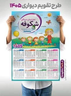 طرح تقویم دیواری 1405 مهد کودک | نمونه طرح لایه باز تقویم دیواری 1405 مهدکودک و پیش دبستانی بصورت تک برگ با وکتور کودک دانلود طرح تک برگ تقویم دیواری لایه باز سال 1405 برای مهد کودک و پیش دبستانی و دبستان با طراحی کودکانه و وکتور کودک PSD با قابلیت ویرایش طراحی تقویم مهد کودک لایه باز ۱۴۰۵ قابل ویرایش جدول تقویم 1405 کودکانه و برای هر ماه بصورت مجزا جهت استفاده شما مشترک گرامی و مدیریت زمان، طراحی شده است، فایل تقویم سال هزار و چهارصد و چهار مناسب برای استفاده در تقویم دیواری و تقویم رومیزی کودکانه نیز می باشد.  طرح تقویم دیواری سال ۱۴۰۵ برای دبستان که هر فصل دارای رنگ مناسب است و دارای کادر تصویر دانش آموز و کودک می باشد.  تقویم لایه باز سال 1405 مهدکودک و دبستان فایل تقویم کودکانه 1405 لایه باز مهد کودک با فرمت psd و قابل ویرایش در فتوشاپ ، با رزولوشن 300 و قابل تغییر سایز است. نمونه تقویم کودکانه سال 1405 بصورت 12 فایل که برای هر ماه است. طرح تقویم  کودکانه 1405 مناسب برای استفاده در تقویم دیواری پیش دبستانی و دبستان و ... می باشد. تقویم دیواری سال 1405 لایه باز پیش دبستانی شما می توانید با خرید اشتراک نمونه طرح تقویم کودکانه ۱۴۰۵ را بصورت رایگان و با کیفیت چاپی دانلود کنید. گرافیک طرح مرجع تخصصی طرح های لایه باز با کیفیت و ایرانی جهت اطلاع از جدیدترین طرح های سایت و دانلود رایگان ، در کانال تلگرام گرافیک طرح عضو شوید. قالب تقویم لایه باز سال 1405 طرح تقویم دیواری سال 1405 ، چندین بار ویرایش شده است و برای جهت اطمینان خاطر بیشتر می توانید به سایت : مرکز تقویم موسسه ژئوفیزیک دانشگاه تهران به آدرس « www.calendar.ut.ac.ir » مراجعه و فایل pdf تقویم 1405 را دریافت و بررسی نمایید. لطفا قبل از چاپ در تعداد بالا ، تقویم را کامل بررسی و سپس اقدام به چاپ کنید. در صورت بروز اشتباه در تقویم ، هیچ مسئولیتی متوجه گرافیک طرح نمی باشد. دانلود رایگان تقویم 1405 پیش دبستانی , جدول تقویم 405 , دانلود تقویم ۱۴۰۵ مهد کودک , تقویم دیواری کودک سال ۱۴۰۵ , دانلود تقویم psd ۱۴۰۵ و لایه باز , تقویم | دانلود جدول تقویم سال 1405,دانلود تقویم سال 1405 طرح تقویم سال ۱۴۰۵ دبستان و مهد قالب تقویم 1405 قاب عکس کودک , فایل تقویم سال 1405 قابل ویرایش , دانلود رایگان تقویم  , دانلود جدول تقویم 1405 , فایل آماده  تقویم رومیزی ۱۴۰۵ لایه باز و psd دانلود طرح تقویم دیواری 1405 مهد کودک با فرمت psd قابل ویرایش در فتوشاپ , طرح تقویم 1405 ژئوفیزیک , جدول تقویم سال 1405 فتوشاپ,طرح تقویم دیواری مهد کودک سال 1405
