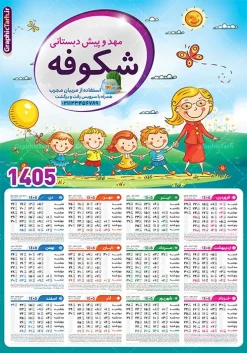 طرح تقویم دیواری 1405 مهد کودک | نمونه طرح لایه باز تقویم دیواری 1405 مهدکودک و پیش دبستانی بصورت تک برگ با وکتور کودک دانلود طرح تک برگ تقویم دیواری لایه باز سال 1405 برای مهد کودک و پیش دبستانی و دبستان با طراحی کودکانه و وکتور کودک PSD با قابلیت ویرایش طراحی تقویم مهد کودک لایه باز ۱۴۰۵ قابل ویرایش جدول تقویم 1405 کودکانه و برای هر ماه بصورت مجزا جهت استفاده شما مشترک گرامی و مدیریت زمان، طراحی شده است، فایل تقویم سال هزار و چهارصد و چهار مناسب برای استفاده در تقویم دیواری و تقویم رومیزی کودکانه نیز می باشد.  طرح تقویم دیواری سال ۱۴۰۵ برای دبستان که هر فصل دارای رنگ مناسب است و دارای کادر تصویر دانش آموز و کودک می باشد.  تقویم لایه باز سال 1405 مهدکودک و دبستان فایل تقویم کودکانه 1405 لایه باز مهد کودک با فرمت psd و قابل ویرایش در فتوشاپ ، با رزولوشن 300 و قابل تغییر سایز است. نمونه تقویم کودکانه سال 1405 بصورت 12 فایل که برای هر ماه است. طرح تقویم  کودکانه 1405 مناسب برای استفاده در تقویم دیواری پیش دبستانی و دبستان و ... می باشد. تقویم دیواری سال 1405 لایه باز پیش دبستانی شما می توانید با خرید اشتراک نمونه طرح تقویم کودکانه ۱۴۰۵ را بصورت رایگان و با کیفیت چاپی دانلود کنید. گرافیک طرح مرجع تخصصی طرح های لایه باز با کیفیت و ایرانی جهت اطلاع از جدیدترین طرح های سایت و دانلود رایگان ، در کانال تلگرام گرافیک طرح عضو شوید. قالب تقویم لایه باز سال 1405 طرح تقویم دیواری سال 1405 ، چندین بار ویرایش شده است و برای جهت اطمینان خاطر بیشتر می توانید به سایت : مرکز تقویم موسسه ژئوفیزیک دانشگاه تهران به آدرس « www.calendar.ut.ac.ir » مراجعه و فایل pdf تقویم 1405 را دریافت و بررسی نمایید. لطفا قبل از چاپ در تعداد بالا ، تقویم را کامل بررسی و سپس اقدام به چاپ کنید. در صورت بروز اشتباه در تقویم ، هیچ مسئولیتی متوجه گرافیک طرح نمی باشد. دانلود رایگان تقویم 1405 پیش دبستانی , جدول تقویم 405 , دانلود تقویم ۱۴۰۵ مهد کودک , تقویم دیواری کودک سال ۱۴۰۵ , دانلود تقویم psd ۱۴۰۵ و لایه باز , تقویم | دانلود جدول تقویم سال 1405,دانلود تقویم سال 1405 طرح تقویم سال ۱۴۰۵ دبستان و مهد قالب تقویم 1405 قاب عکس کودک , فایل تقویم سال 1405 قابل ویرایش , دانلود رایگان تقویم  , دانلود جدول تقویم 1405 , فایل آماده  تقویم رومیزی ۱۴۰۵ لایه باز و psd دانلود طرح تقویم دیواری 1405 مهد کودک با فرمت psd قابل ویرایش در فتوشاپ , طرح تقویم 1405 ژئوفیزیک , جدول تقویم سال 1405 فتوشاپ,طرح تقویم دیواری مهد کودک سال 1405