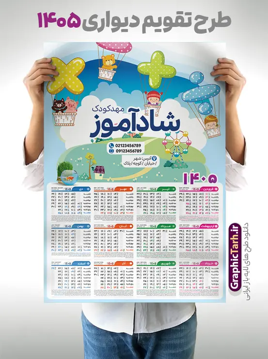 طرح تقویم دیواری 1405 مهد کودک و پیش دبستانی | نمونه طرح لایه باز تقویم دیواری 1405 مهدکودک و پیش دبستانی بصورت تک برگ با وکتور کودک دانلود طرح تک برگ تقویم دیواری لایه باز سال 1405 برای مهد کودک و پیش دبستانی و دبستان با طراحی کودکانه و وکتور کودک PSD با قابلیت ویرایش طراحی تقویم مهد کودک لایه باز ۱۴۰۵ قابل ویرایش جدول تقویم 1405 کودکانه و برای هر ماه بصورت مجزا جهت استفاده شما مشترک گرامی و مدیریت زمان، طراحی شده است، فایل تقویم سال هزار و چهارصد و چهار مناسب برای استفاده در تقویم دیواری و تقویم رومیزی کودکانه نیز می باشد.  طرح تقویم دیواری سال ۱۴۰۵ برای دبستان که هر فصل دارای رنگ مناسب است و دارای کادر تصویر دانش آموز و کودک می باشد.  تقویم لایه باز سال 1405 مهدکودک و دبستان فایل تقویم کودکانه 1405 لایه باز مهد کودک با فرمت psd و قابل ویرایش در فتوشاپ ، با رزولوشن 300 و قابل تغییر سایز است. نمونه تقویم کودکانه سال 1405 بصورت 12 فایل که برای هر ماه است. طرح تقویم  کودکانه 1405 مناسب برای استفاده در تقویم دیواری پیش دبستانی و دبستان و ... می باشد. طرح تقویم دیواری 1405 مهد کودک و پیش دبستانی لایه باز و psd شما می توانید با خرید اشتراک نمونه طرح تقویم کودکانه ۱۴۰۵ را بصورت رایگان و با کیفیت چاپی دانلود کنید. گرافیک طرح مرجع تخصصی طرح های لایه باز با کیفیت و ایرانی جهت اطلاع از جدیدترین طرح های سایت و دانلود رایگان ، در کانال تلگرام گرافیک طرح عضو شوید. قالب تقویم لایه باز سال 1405 طرح تقویم دیواری سال 1405 ، چندین بار ویرایش شده است و برای جهت اطمینان خاطر بیشتر می توانید به سایت : مرکز تقویم موسسه ژئوفیزیک دانشگاه تهران به آدرس « www.calendar.ut.ac.ir » مراجعه و فایل pdf تقویم 1405 را دریافت و بررسی نمایید. لطفا قبل از چاپ در تعداد بالا ، تقویم را کامل بررسی و سپس اقدام به چاپ کنید. در صورت بروز اشتباه در تقویم ، هیچ مسئولیتی متوجه گرافیک طرح نمی باشد. دانلود رایگان تقویم 1405 پیش دبستانی , جدول تقویم 405 , دانلود تقویم ۱۴۰۵ مهد کودک , تقویم دیواری کودک سال ۱۴۰۵ , دانلود تقویم psd ۱۴۰۵ و لایه باز , تقویم | دانلود جدول تقویم سال 1405,دانلود تقویم سال 1405 طرح تقویم سال ۱۴۰۵ دبستان و مهد قالب تقویم 1405 قاب عکس کودک , فایل تقویم سال 1405 قابل ویرایش , دانلود رایگان تقویم  , دانلود جدول تقویم 1405 , فایل آماده  تقویم رومیزی ۱۴۰۵ لایه باز و psd دانلود طرح تقویم دیواری 1405 مهد کودک با فرمت psd قابل ویرایش در فتوشاپ , طرح تقویم 1405 ژئوفیزیک , جدول تقویم سال 1405 فتوشاپ,طرح تقویم دیواری مهد کودک سال 1405