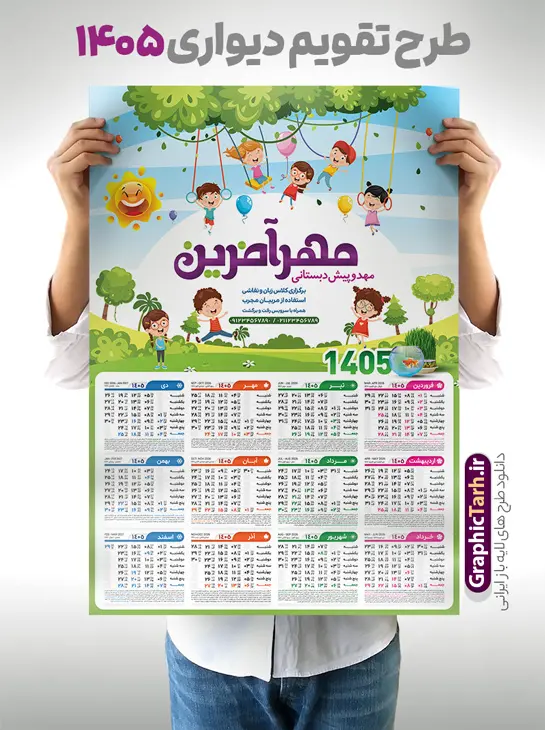 طرح تقویم دیواری 1405 با تبلیغات مهد کودک و پیش دبستانی طرح تقویم دیواری 1405 با تبلیغات مهد کودک و پیش دبستانی | نمونه طرح لایه باز تقویم دیواری 1405 مهدکودک و پیش دبستانی بصورت تک برگ با وکتور کودک دانلود طرح تک برگ تقویم دیواری لایه باز سال 1405 برای مهد کودک و پیش دبستانی و با تبلبغات دبستان با طراحی کودکانه و وکتور کودک PSD با قابلیت ویرایش طراحی تقویم مهد کودک لایه باز ۱۴۰۵ قابل ویرایش جدول تقویم 1405 کودکانه و برای هر ماه بصورت مجزا جهت استفاده شما مشترک گرامی و مدیریت زمان، طراحی شده است، فایل تقویم سال هزار و چهارصد و چهار مناسب برای استفاده در تقویم دیواری و تقویم رومیزی کودکانه نیز می باشد. طرح تقویم دیواری سال ۱۴۰۵ برای دبستان که هر فصل دارای رنگ مناسب است و دارای کادر تصویر دانش آموز و کودک می باشد. تقویم لایه باز سال 1405 مهدکودک و دبستان فایل تقویم کودکانه 1405 لایه باز مهد کودک با فرمت psd و قابل ویرایش در فتوشاپ ، با رزولوشن 300 و قابل تغییر سایز است. نمونه تقویم کودکانه سال 1405 بصورت 12 فایل که برای هر ماه است. طرح تقویم کودکانه 1405 مناسب برای استفاده در تقویم دیواری پیش دبستانی و دبستان و ... می باشد. طرح تقویم دیواری 1405 با تبلیغات مهد کودک و پیش دبستانی لایه باز و psd شما می توانید با خرید اشتراک نمونه طرح تقویم کودکانه ۱۴۰۵ را بصورت رایگان و با کیفیت چاپی دانلود کنید. گرافیک طرح مرجع تخصصی طرح های لایه باز با کیفیت و ایرانی جهت اطلاع از جدیدترین طرح های سایت و دانلود رایگان ، در کانال تلگرام گرافیک طرح عضو شوید. قالب تقویم لایه باز سال 1405 طرح تقویم دیواری سال 1405 ، چندین بار ویرایش شده است و برای جهت اطمینان خاطر بیشتر می توانید به سایت : مرکز تقویم موسسه ژئوفیزیک دانشگاه تهران به آدرس « www.calendar.ut.ac.ir » مراجعه و فایل pdf تقویم 1405 را دریافت و بررسی نمایید. لطفا قبل از چاپ در تعداد بالا ، تقویم را کامل بررسی و سپس اقدام به چاپ کنید. در صورت بروز اشتباه در تقویم ، هیچ مسئولیتی متوجه گرافیک طرح نمی باشد. دانلود رایگان تقویم 1405 پیش دبستانی , جدول تقویم 405 , دانلود تقویم ۱۴۰۵ مهد کودک , تقویم دیواری کودک سال ۱۴۰۵ , دانلود تقویم psd ۱۴۰۵ و لایه باز , تقویم | دانلود جدول تقویم سال 1405,دانلود تقویم سال 1405 طرح تقویم سال ۱۴۰۵ دبستان و مهد قالب تقویم 1405 قاب عکس کودک , فایل تقویم سال 1405 قابل ویرایش , دانلود رایگان تقویم , دانلود جدول تقویم 1405 , فایل آماده تقویم رومیزی ۱۴۰۵ لایه باز و psd دانلود طرح تقویم دیواری 1405 مهد کودک با فرمت psd قابل ویرایش در فتوشاپ , طرح تقویم 1405 ژئوفیزیک , جدول تقویم سال 1405 فتوشاپ,طرح تقویم دیواری مهد کودک سال 1405